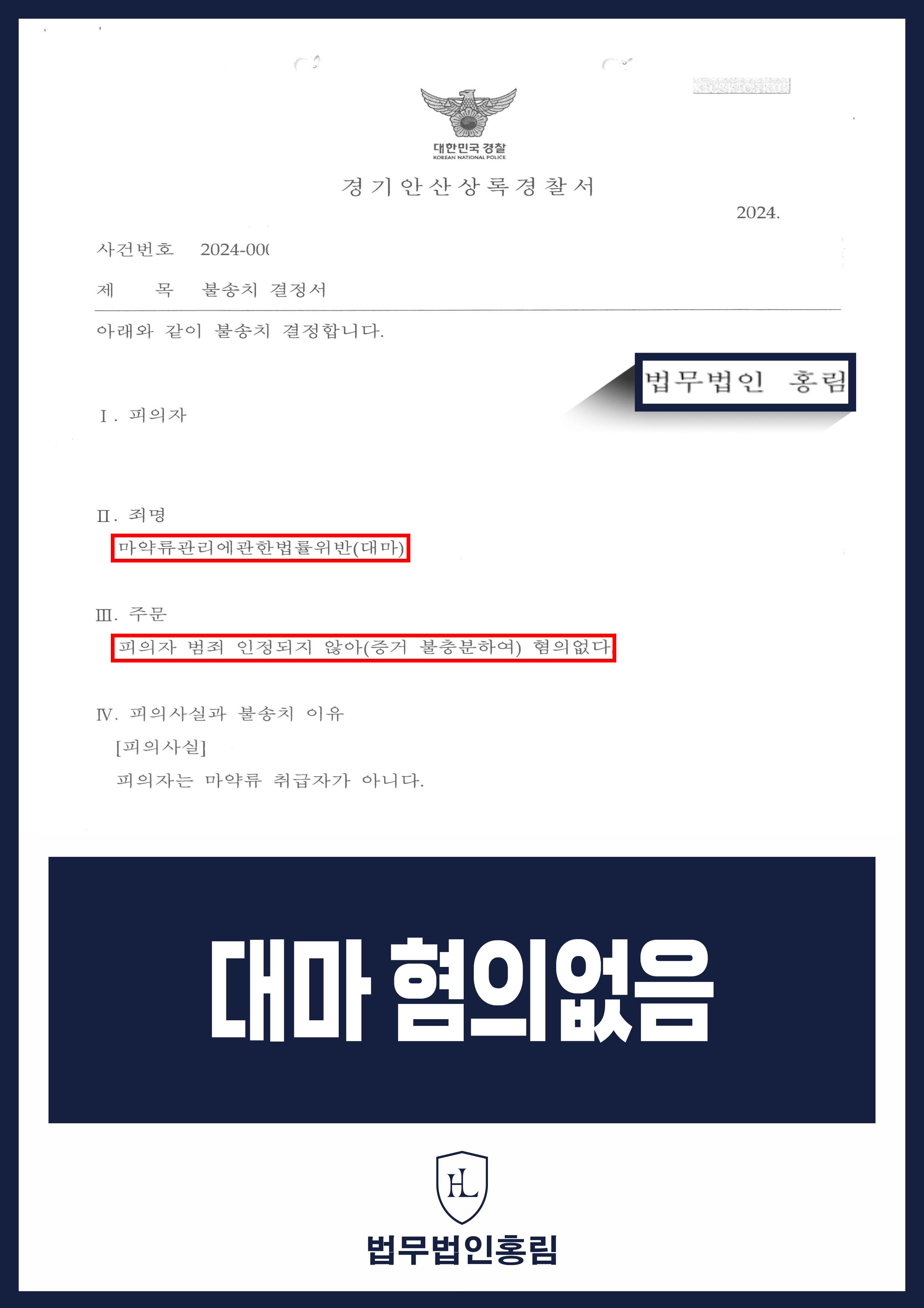 대마 혐의없음 – 클럽 단속 중 억울한 연행, 변호인 빠른 조력으로 불송치 이끈 사례 원문 자료