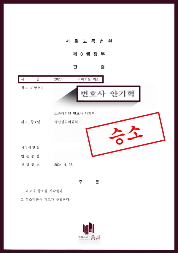 각하처분 취소 항소심 승소사례 - 원고의 각하처분 취소를 이끈 성공사례 원문 자료