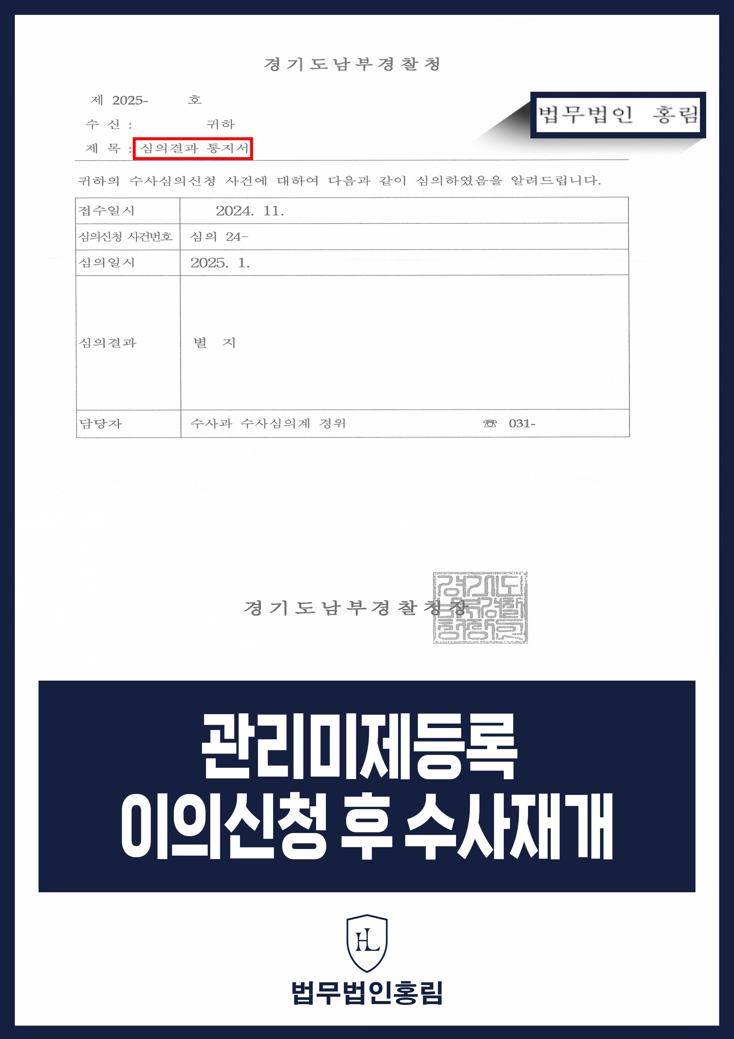 경찰 관리미제등록 이의신청 성공사례 - 투자사기 사건 관리미제등록 이의신청해 수사 재개 이끈 사례 원문 자료