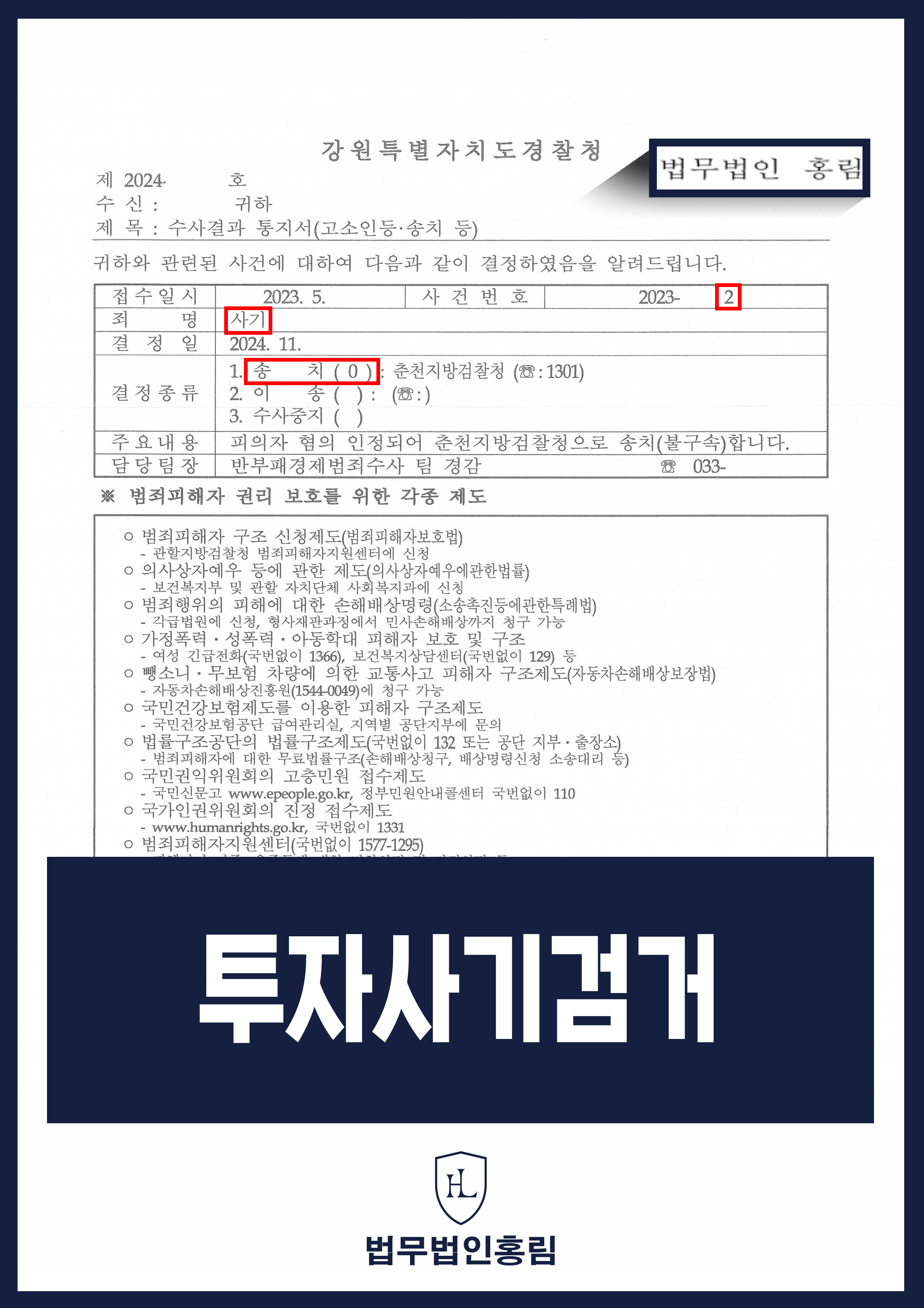 투자사기 고소 사건 - 사기 혐의 피의자 불구속 송치 통지 원문 자료