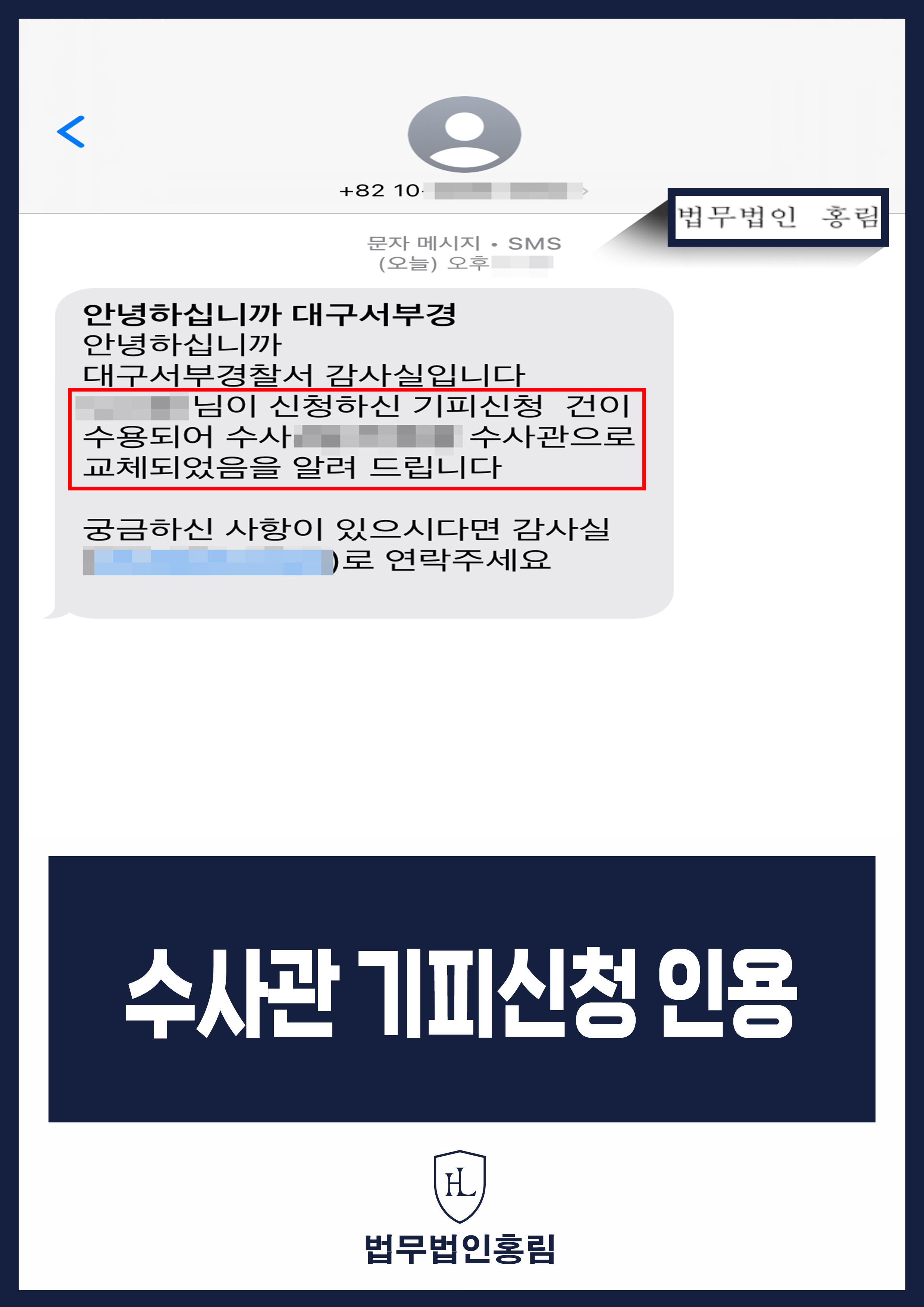수사관 기피 신청 성공사례 - 무성의한 태도와 피의자 옹호하는 태도로 사건 불송치 이의해 수사관 기피 신청 인용 성공 사례 원문 자료