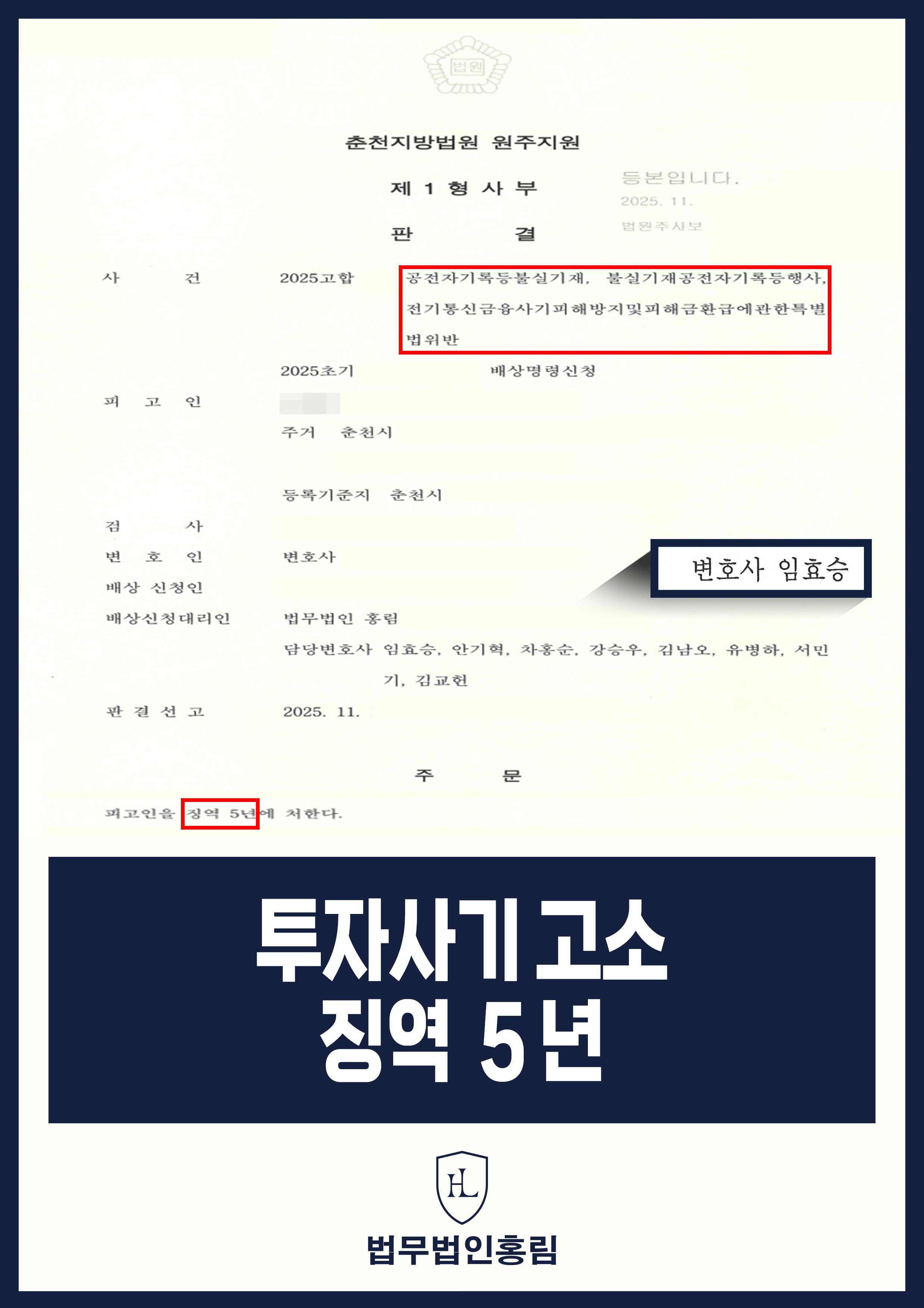 투자사기 고소 징역 5년 - 주식 투자 사기 조직 고소해 총책 징역 5년 성공 사례 원문 자료
