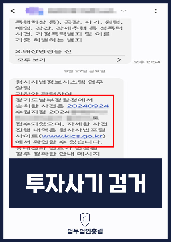 투자사기 검거 성공사례 - 투자사기 고소해 검거 및 검찰 송치 이끈 사례 원문 자료