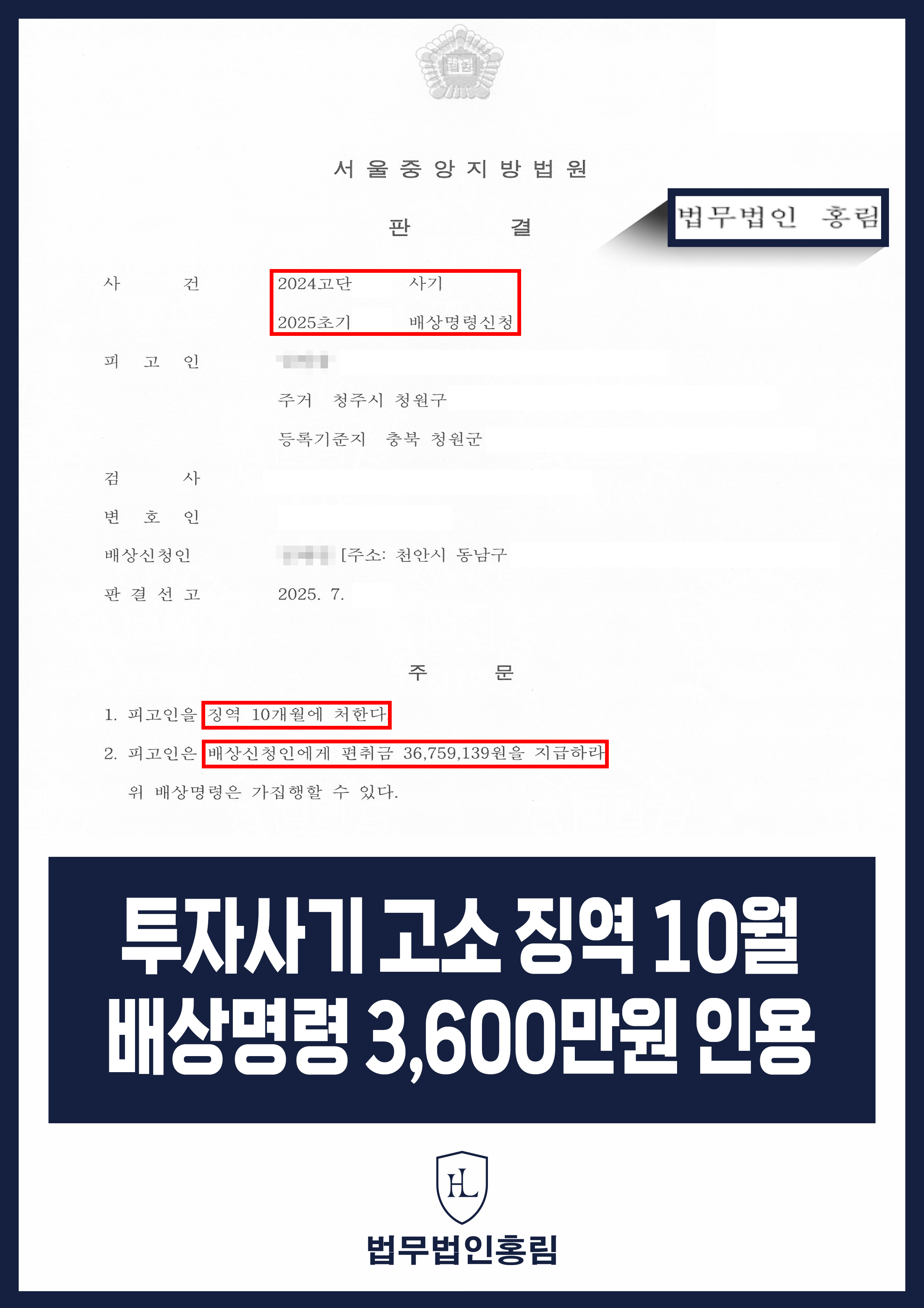 투자사기 고소 징역 10월, 배상명령 3,600만원 인용 - 전 직장동료에게 투자사기 당했지만 전액 피해 회복 원문 자료