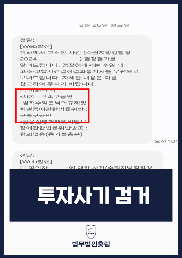 투자사기 검거 성공사례 - 투자사기 고소해 검거 및 구속구공판 이끈 사례 원문 자료