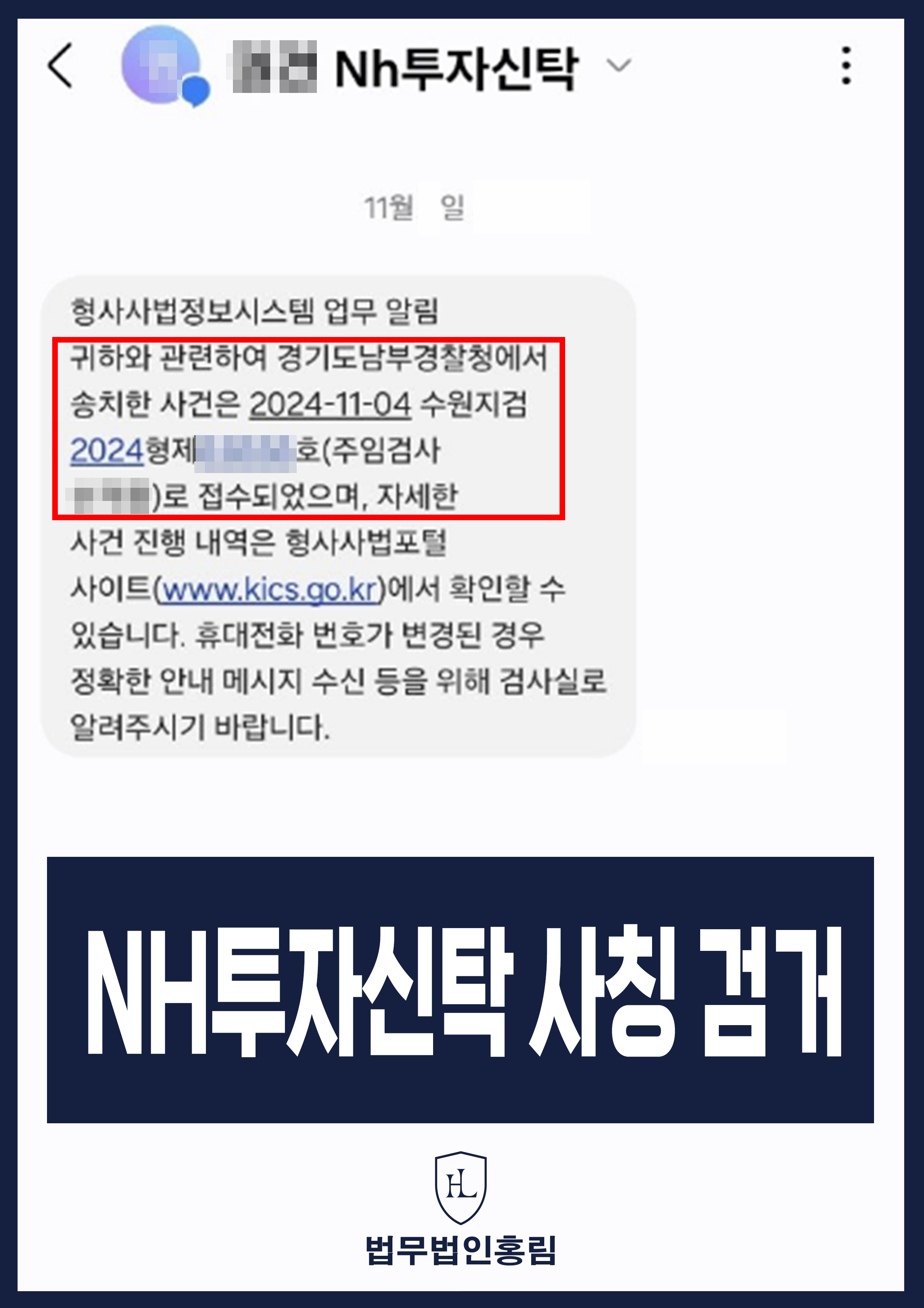 투자사기 검거 성공사례 - NH투자신탁 사칭 사기 고소해 검거 및 검찰 송치 이끈 사례 원문 자료