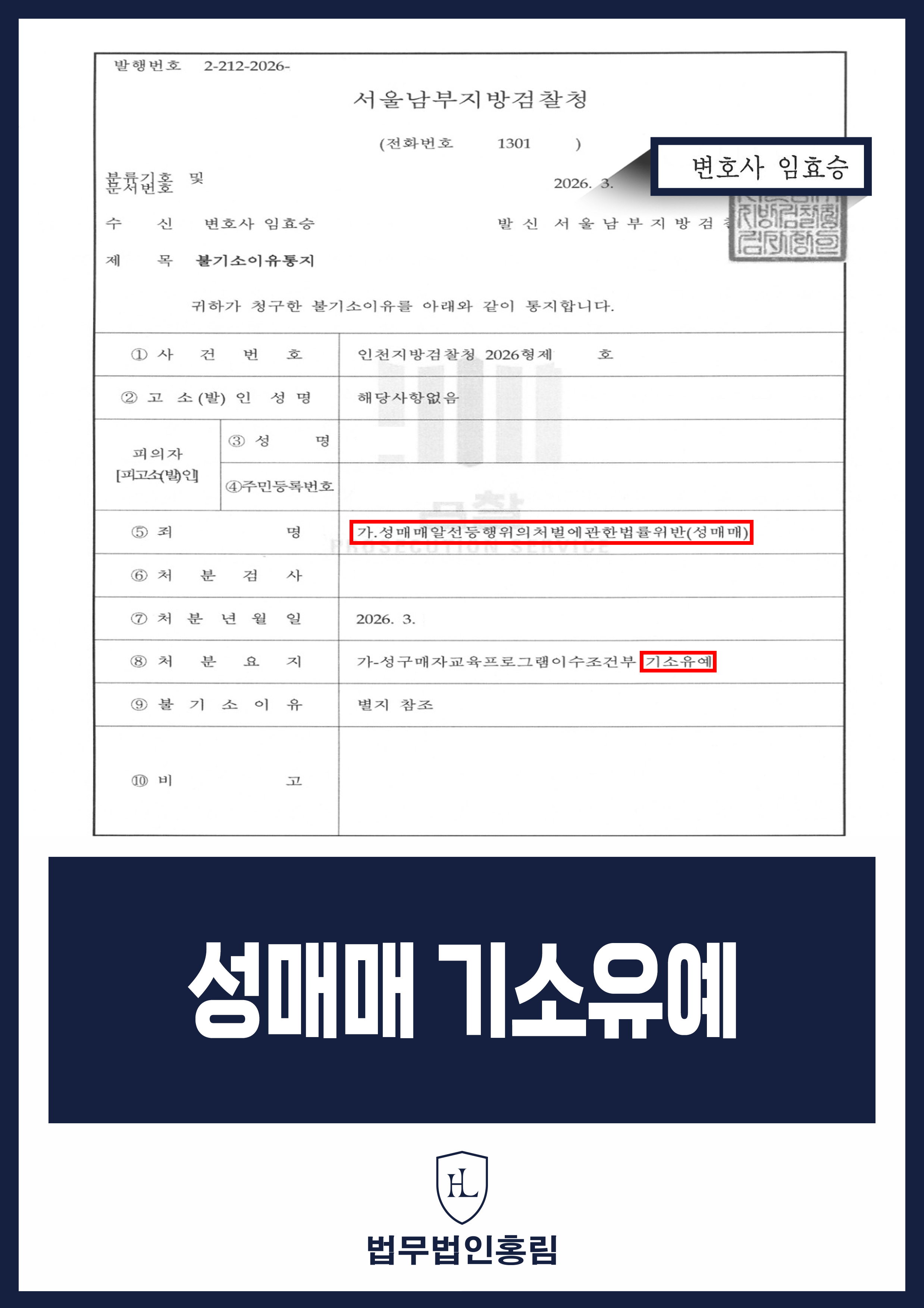 성매매 혐의 2회 조사|반성·재발 방지 의견 제출 후 검찰 기소유예 원문 자료