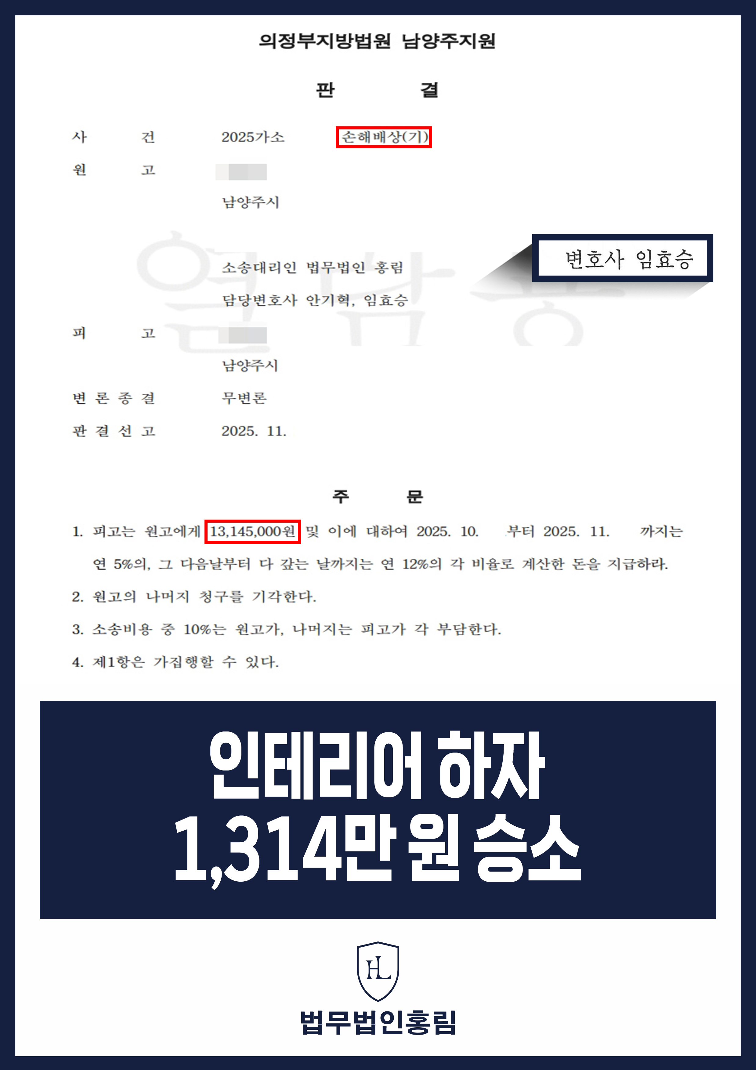 인테리어 하자 1,314만 원 승소 - 신혼부부 아파트 매매후 인테리어 하자로 소송 승소 원문 자료