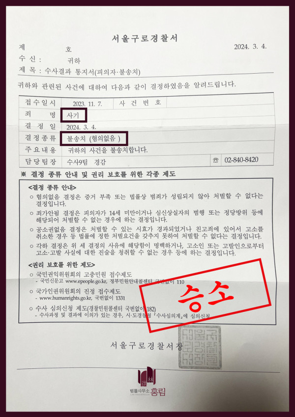 사기죄 불송치 성공사례 - 사기죄로 기소 당했으나 불송치 이끈 사례 원문 자료