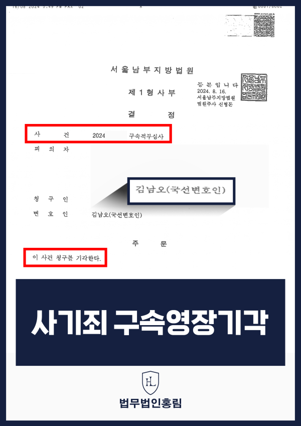 사기 혐의 구속적부심사 청구 기각 - 법원 결정 내용 정정 원문 자료
