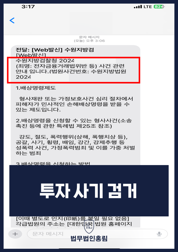 투자 사기 검거 성공사례 - 투자 관련 사기 고소해 구약식 처분 받은 사례 원문 자료