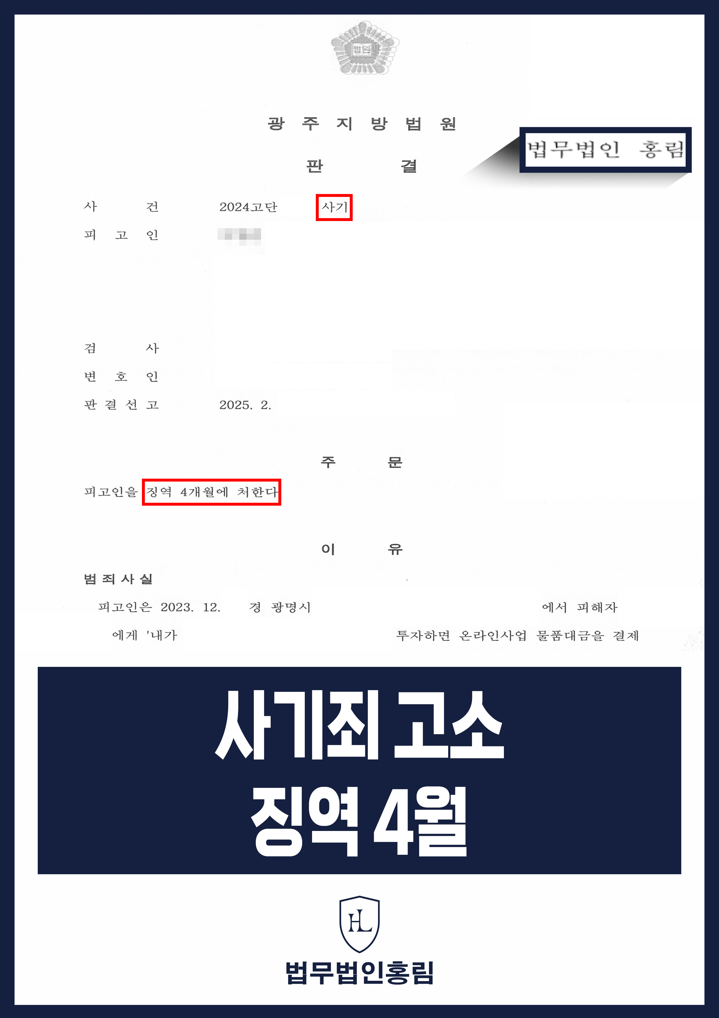 사기죄 고소대리 성공사례 - 쇼핑몰 운영금 투자 사기 고소 대리해 징역 4개월 성공 원문 자료