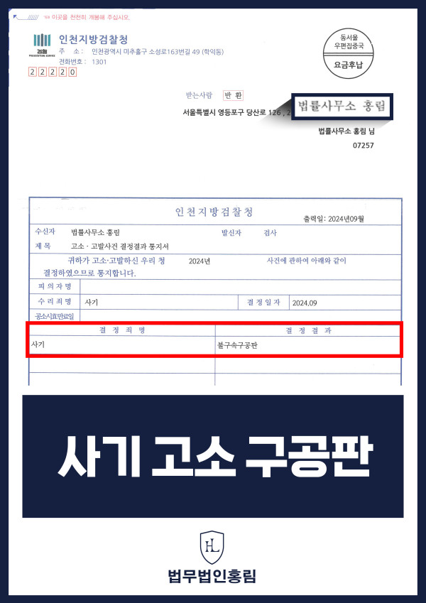 사기 고소 성공사례 - 투자사기 고소해 검거 및 구공판 이끈 사례 원문 자료