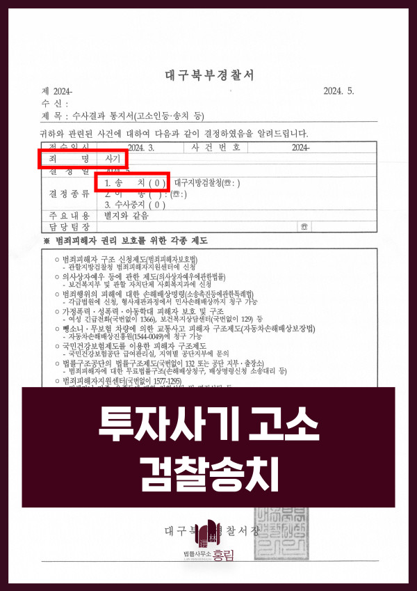 사기죄 검찰송치 성공사례 - 가짜 어플 투자 사기 검찰 송치 성공 원문 자료