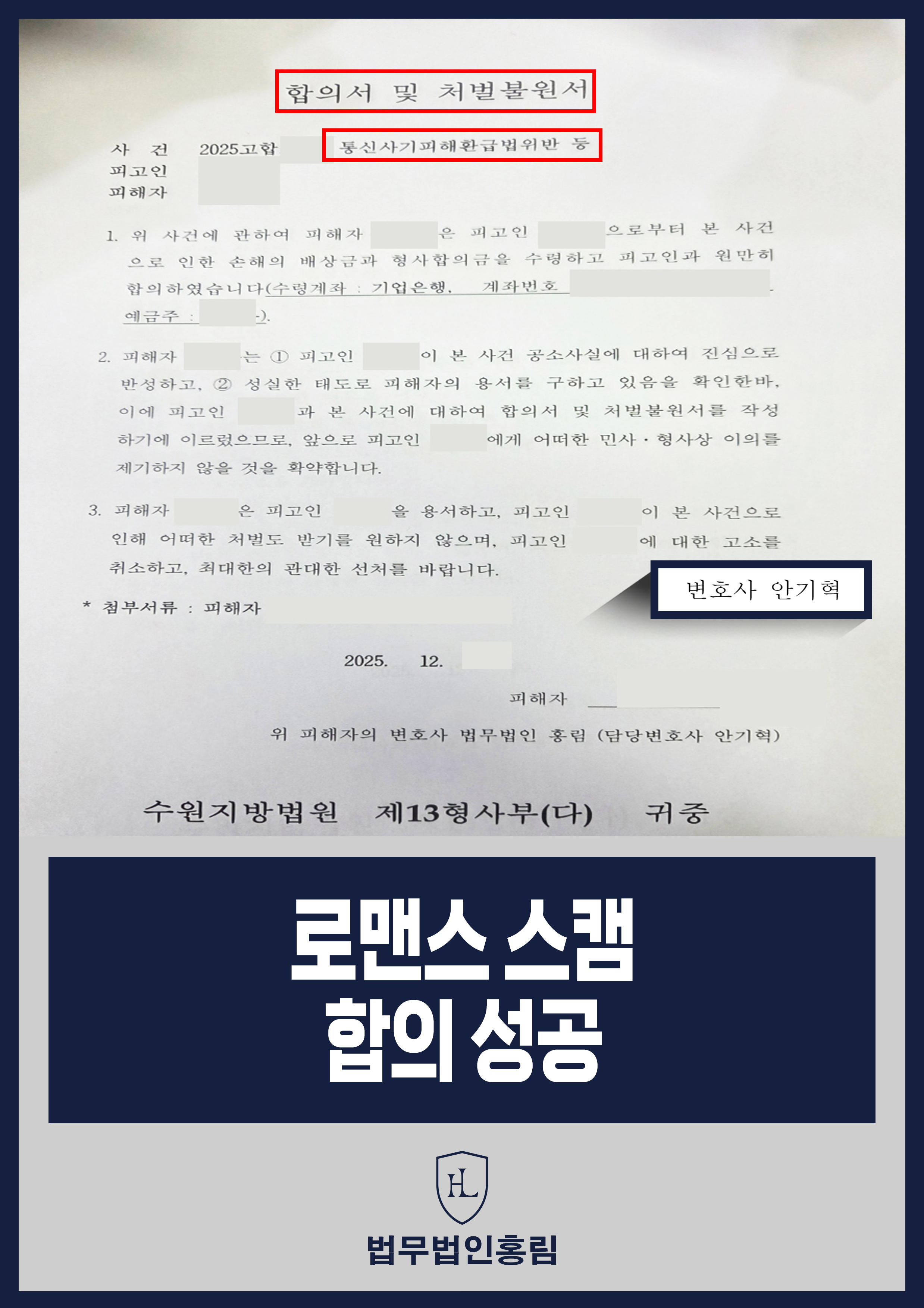 로맨스 스캠 합의 성공 - 피의자 검거 후 합의 이끌어내 피해 회복 성공 원문 자료