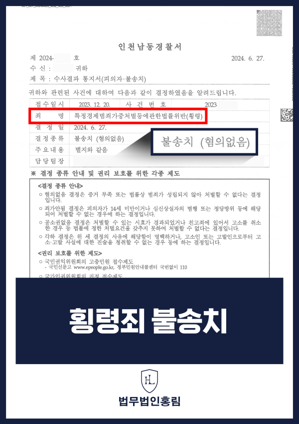 특가법 (횡령죄) 위반 - 불송치 성공사례 원문 자료