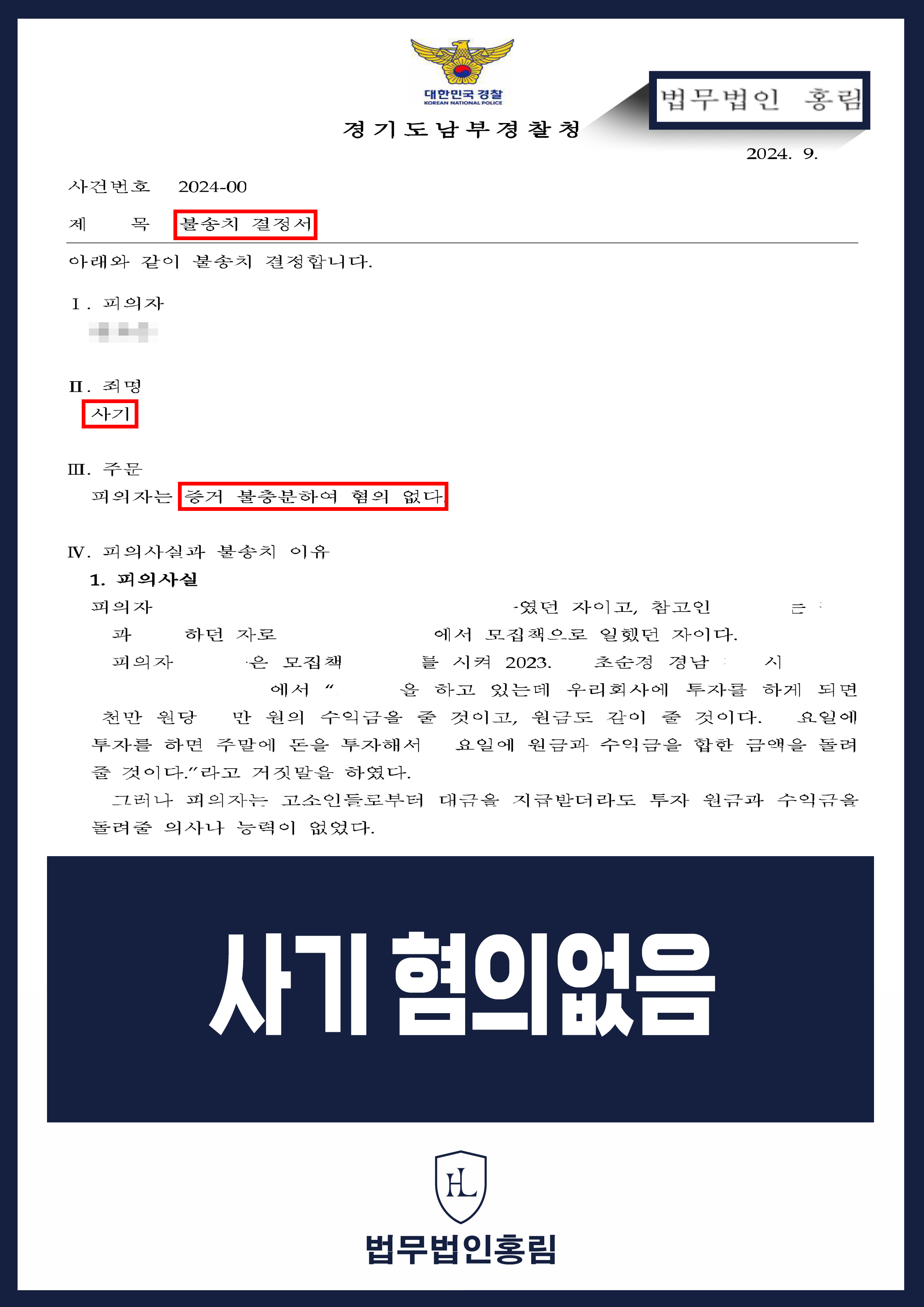 사기죄 불송치 성공사례 - 연인이 법인 계좌를 이용해 누명썼지만 변호인 조력으로 경찰 불송치 이끈 사례 원문 자료