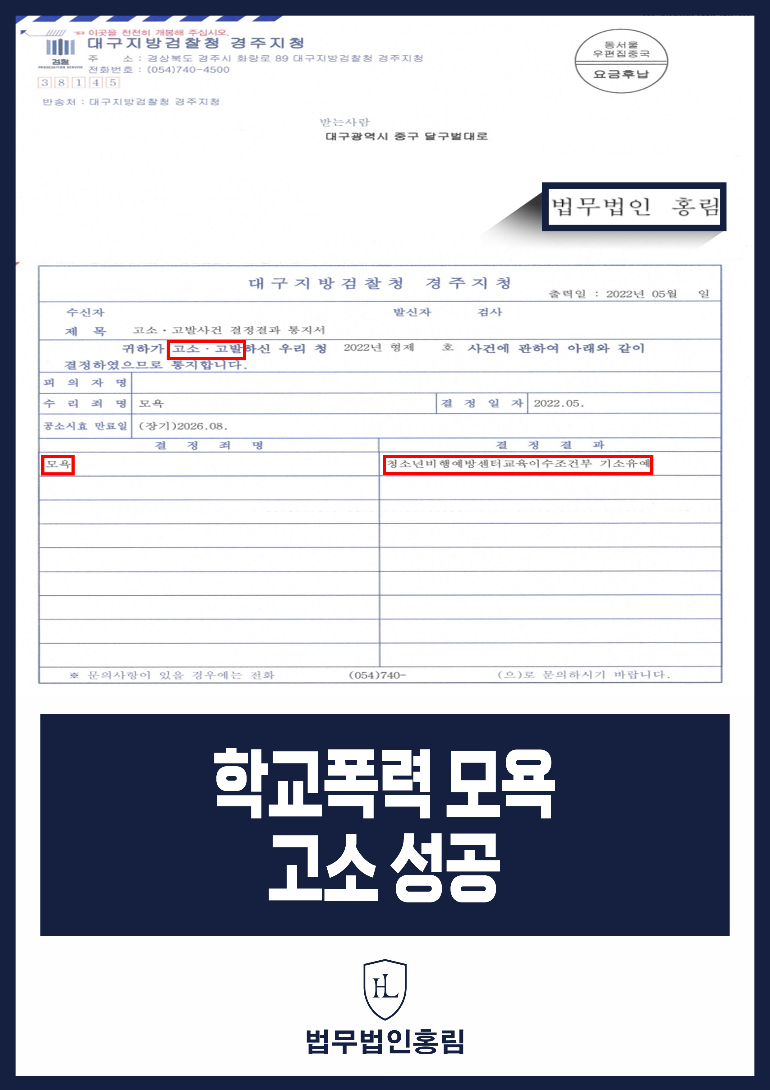 학교폭력 모욕 고소 성공 - 교실 내에서 피해자에게 모욕적 발언한 가해자 고소해 송치 성공 원문 자료