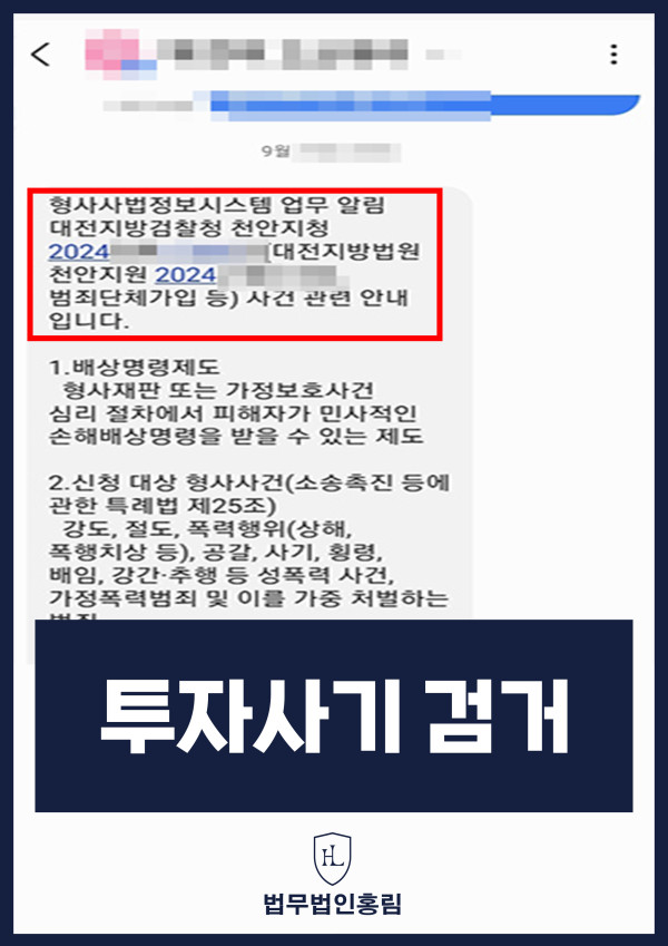 투자사기 검거 성공사례 - 투자사기 고소해 검거 및 검찰 송치 이끈 사례 원문 자료