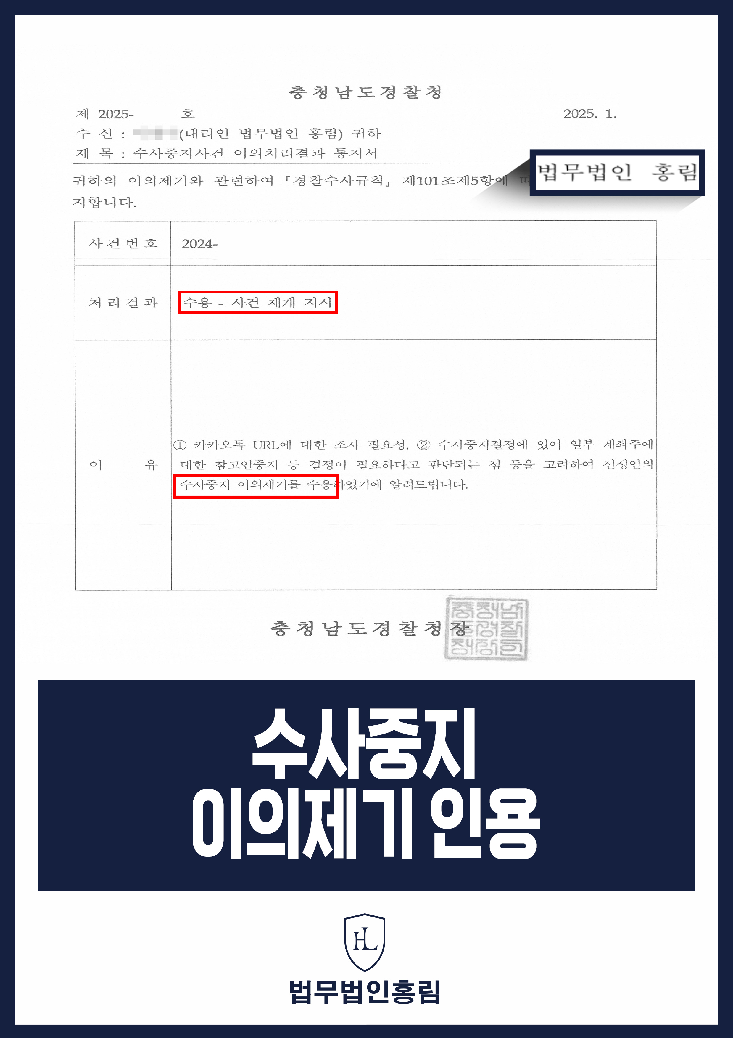 경찰 수사중지 이의제기 성공사례 - 투자사기 사건 수사중지 이의신청해 수사 재개 이끈 사례 원문 자료