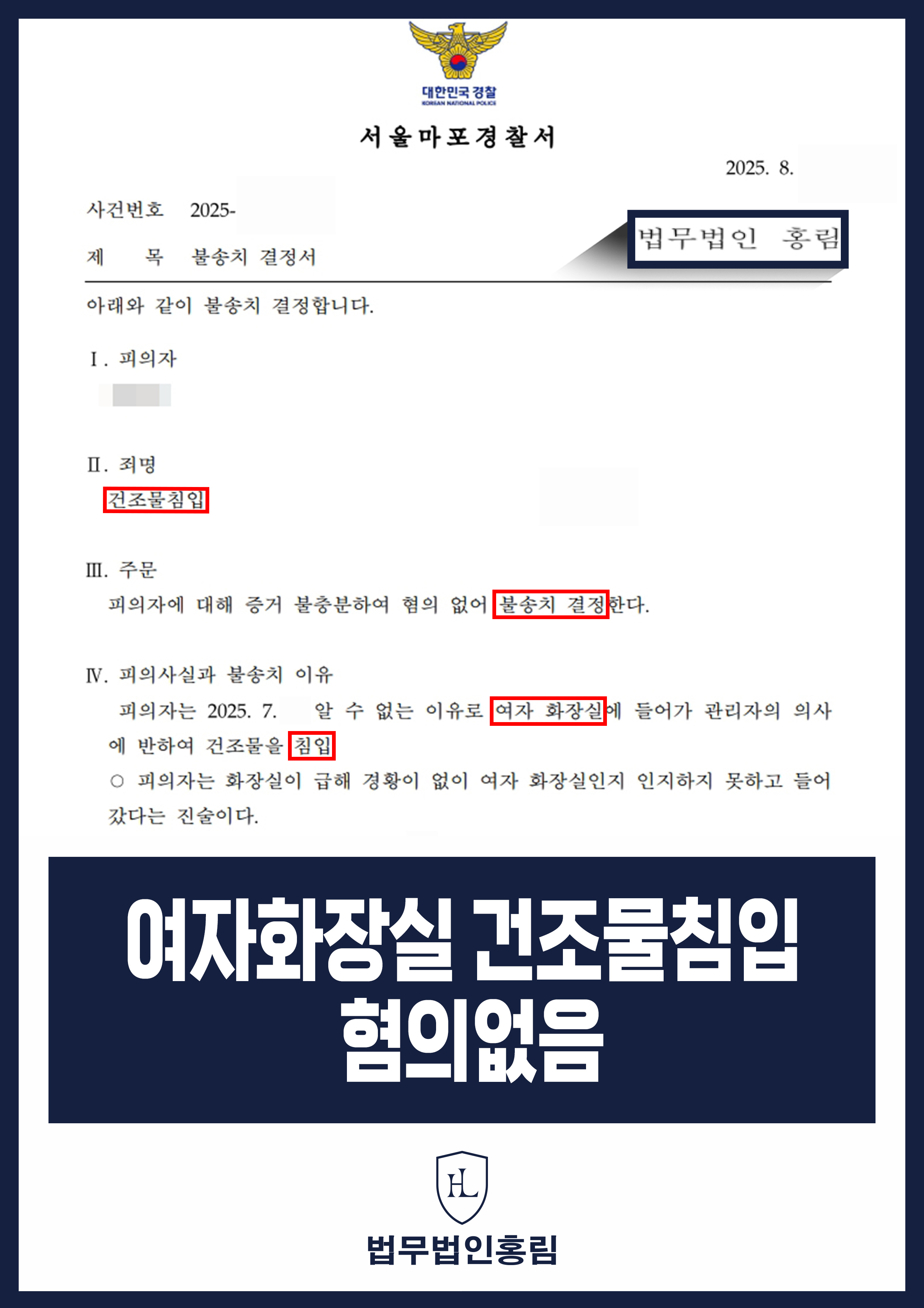 여자화장실 건조물침입 혐의없음 - 스터디 카페 건물 여자화장실 침입했지만 변호인 조력으로 불송치 성공 원문 자료