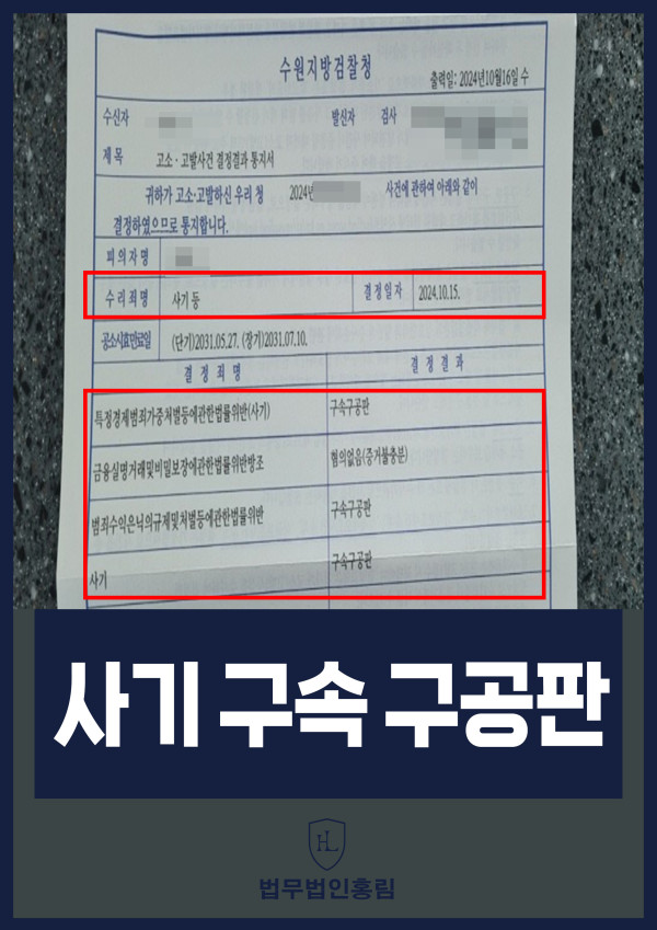 투자사기 검거 성공사례 - 투자사기 고소해 검거 및 구속구공판 이끈 사례 원문 자료