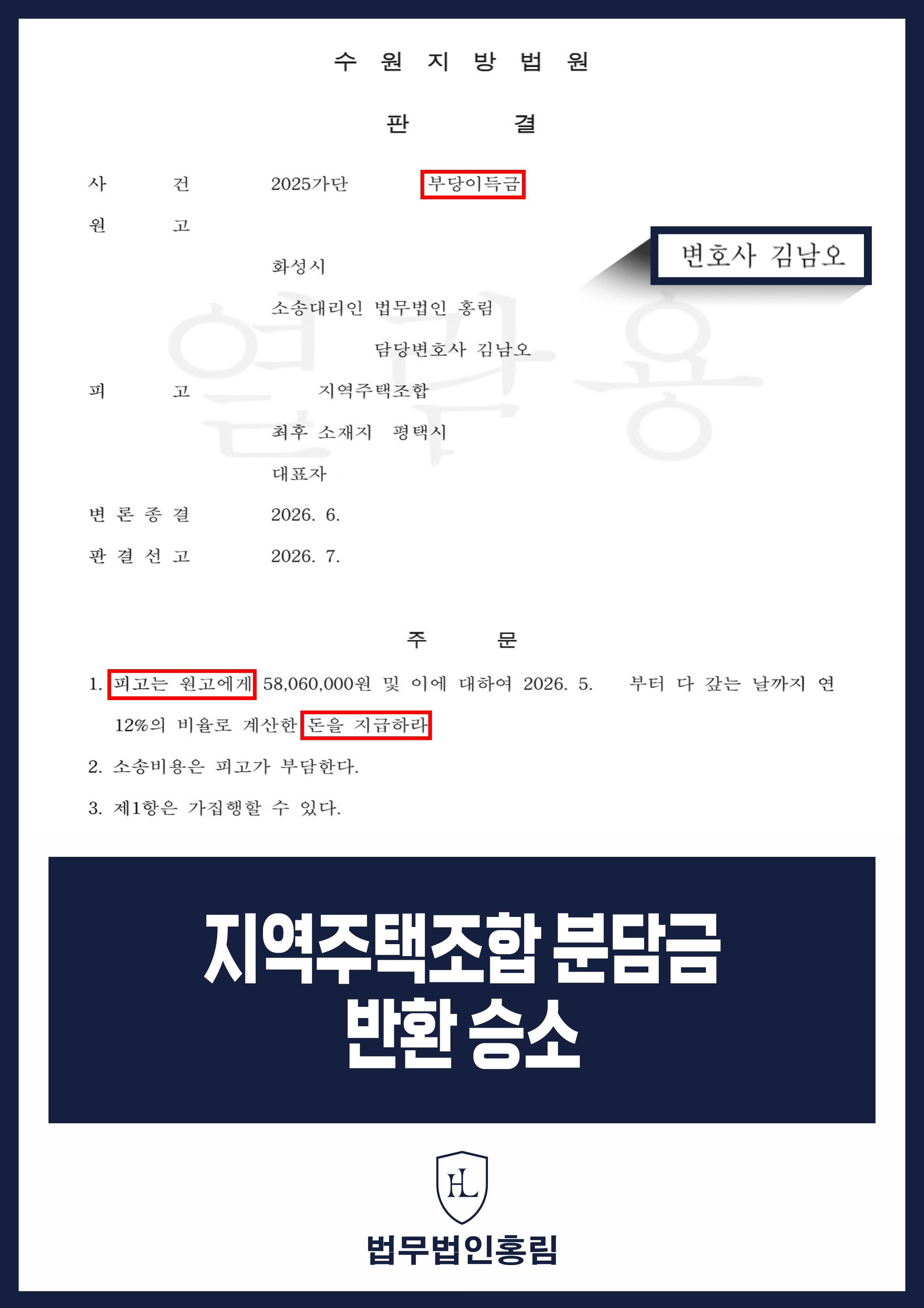 지역주택조합 분담금 반환소송 변호사｜5,806만 원 지급 판결 원문 자료