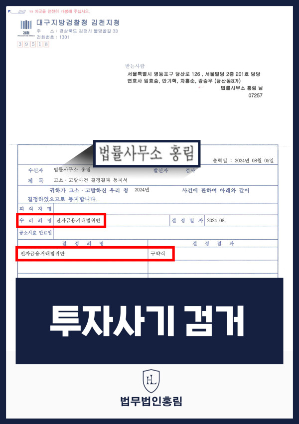 투자사기 검거 성공사례 - 투자사기 고소해 검거 및 구약식 이끈 사례 원문 자료