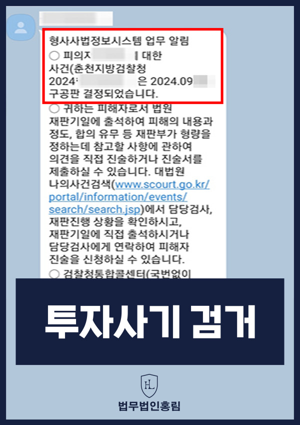 투자사기 검거 성공사례 - 투자사기 고소해 검거 및 구공판 이끈 사례 원문 자료