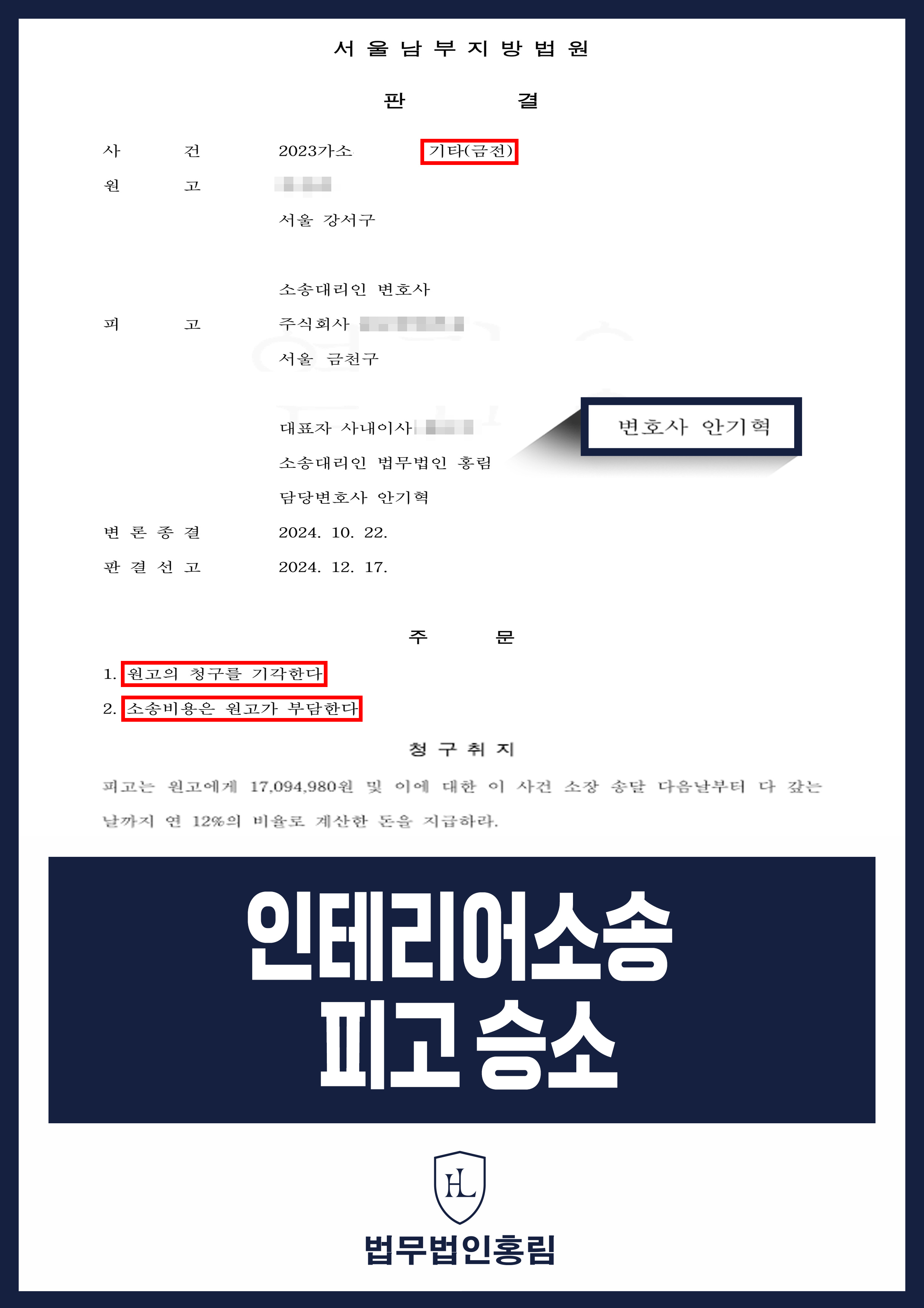 인테리어 피고 승소사례 - 부당계약서로 추가적인 공사대금 요구받았지만 청구 기각시킨 사례 원문 자료