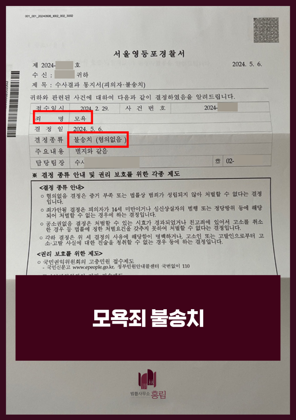 모욕죄 불송치 성공사례 - SNS에서 채팅으로 모욕죄 고소 당했으나, 경찰단계에서 불송치(무혐의) 처분을 받은 사례 원문 자료