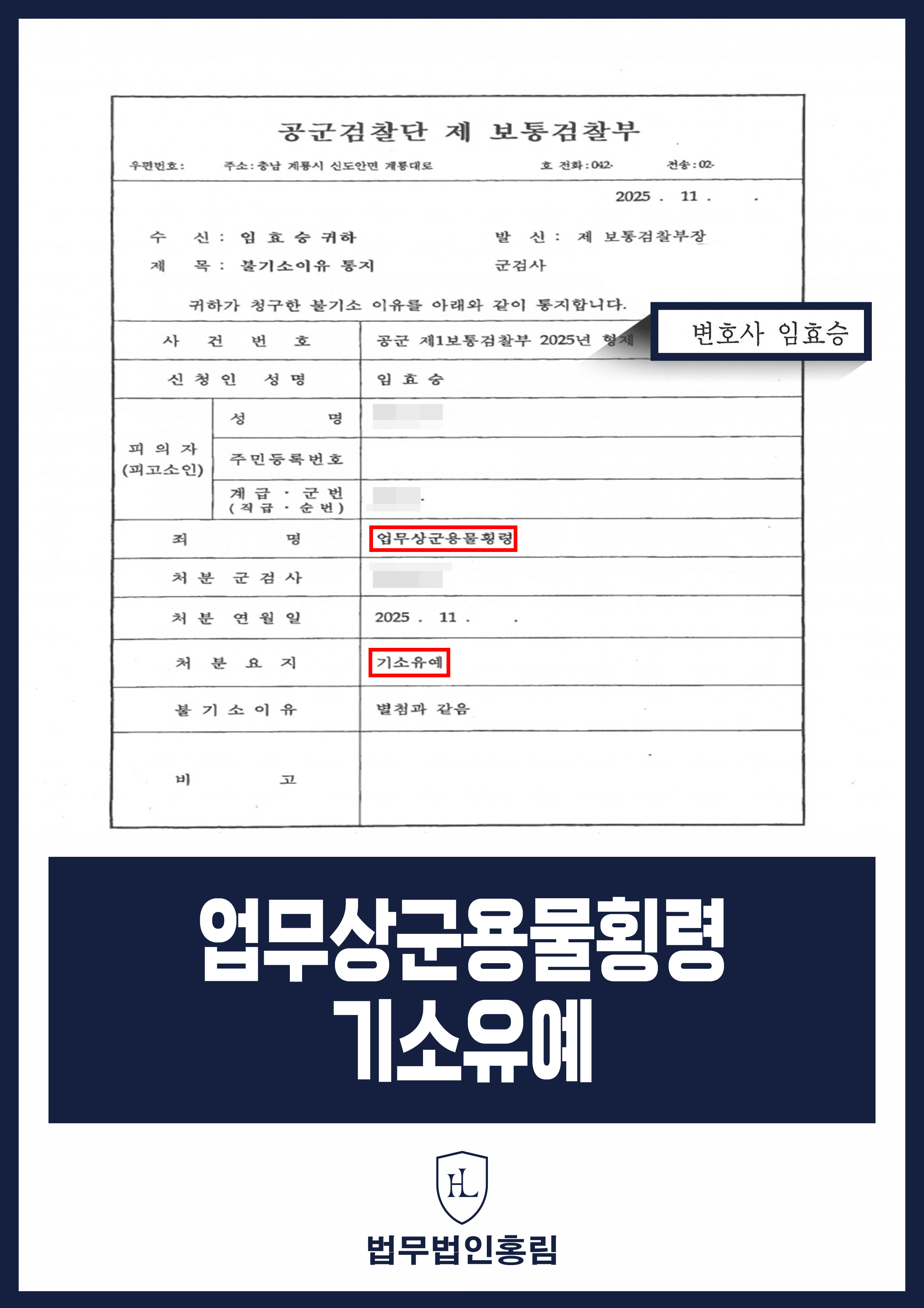 업무상군용물횡령 기소유예 - 1천여만 원 보급품 임의로 횡령했지만 변호인 조력으로 기소유예 원문 자료