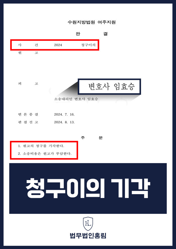 '청구이의의 소' 승소 사례 - 원고가 소를 제기했지만 기각시킨 사례 원문 자료
