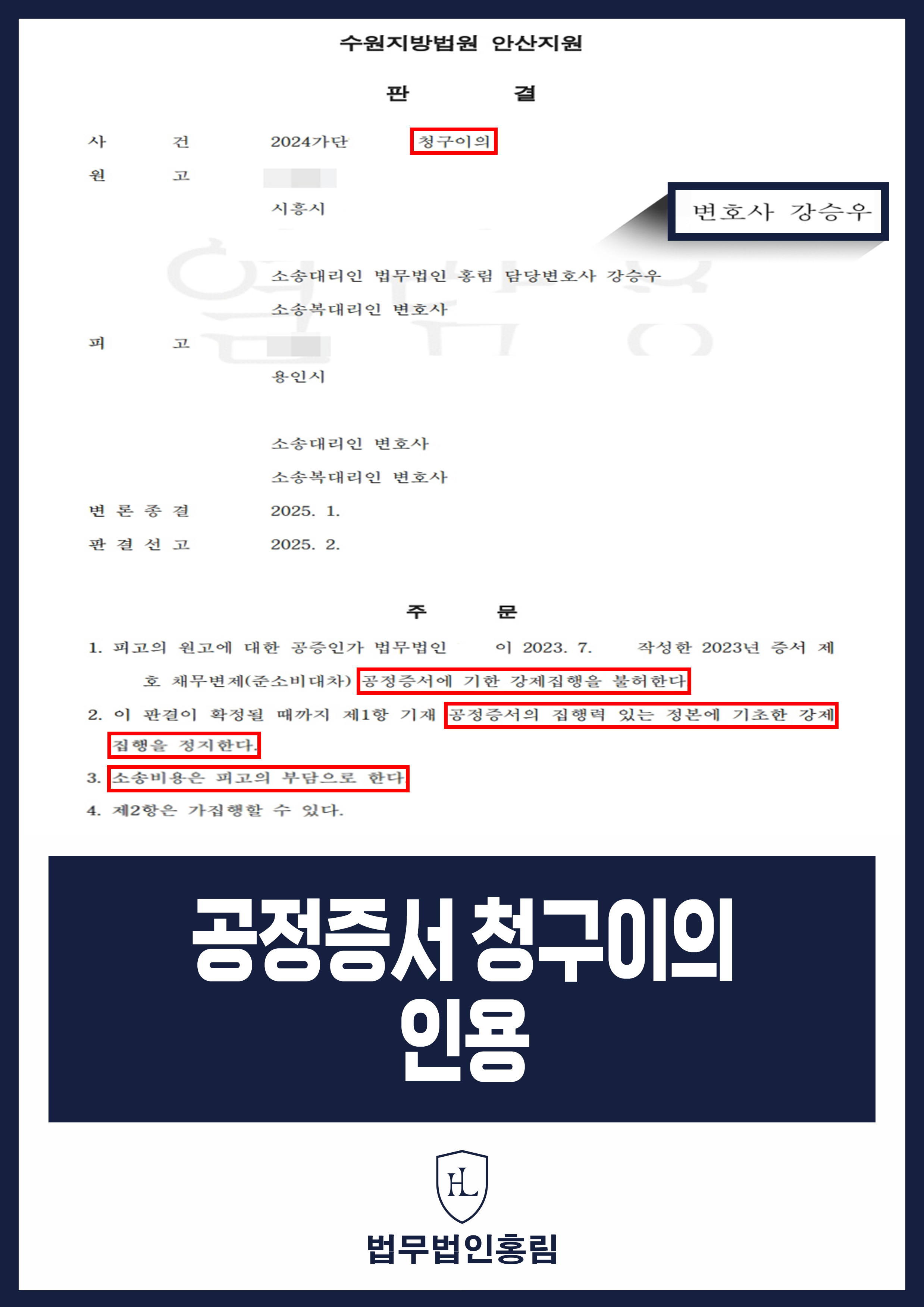 청구이의의 소 승소 사례 - 공정증서를 토대로 강제집행하려는 피고에게 청구이의해 모두 인용 시킨 사례 원문 자료