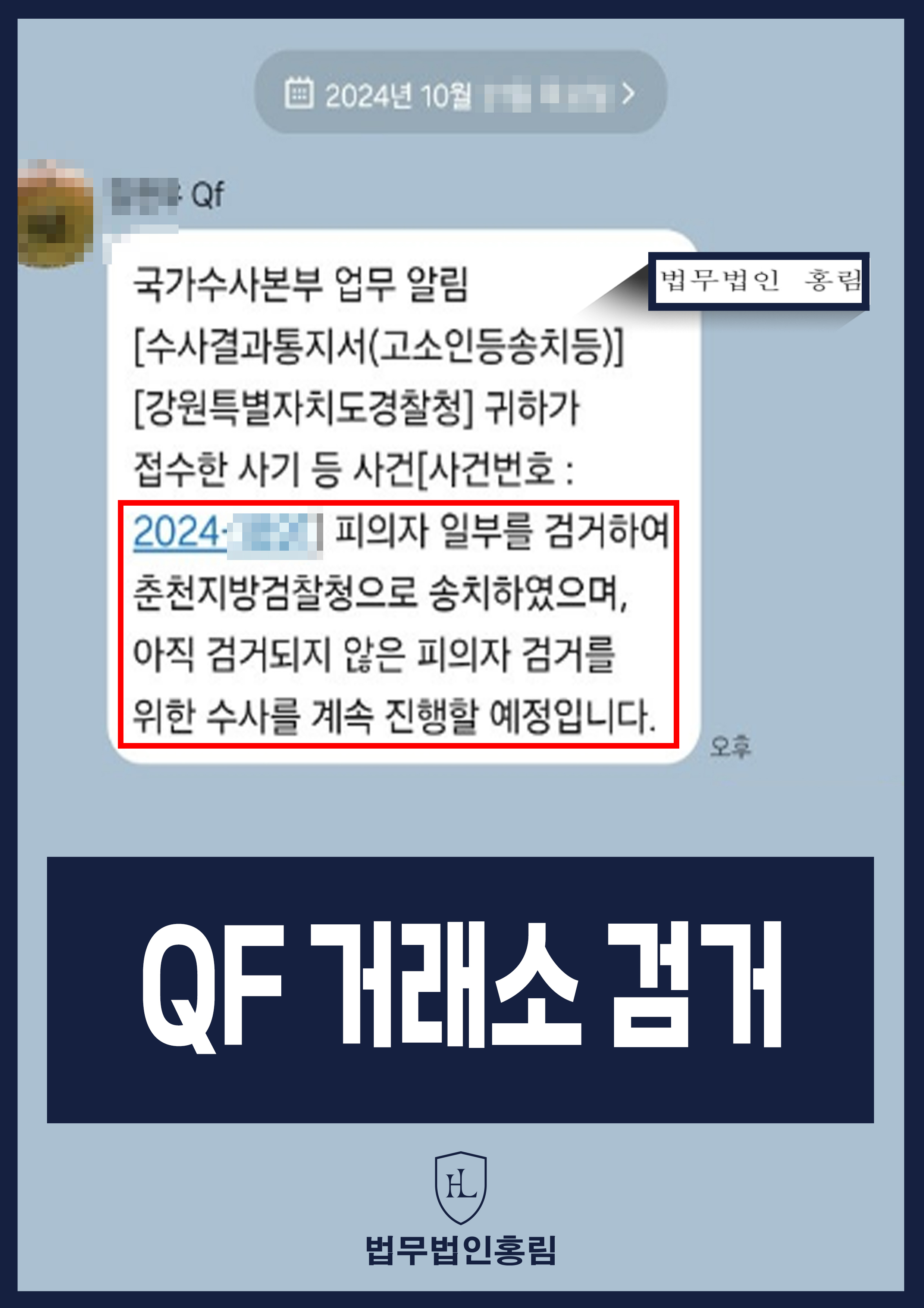 투자사기 검거 성공사례 - QR 거래소 사기 고소해 검거 및 검찰 송치 이끈 사례 원문 자료