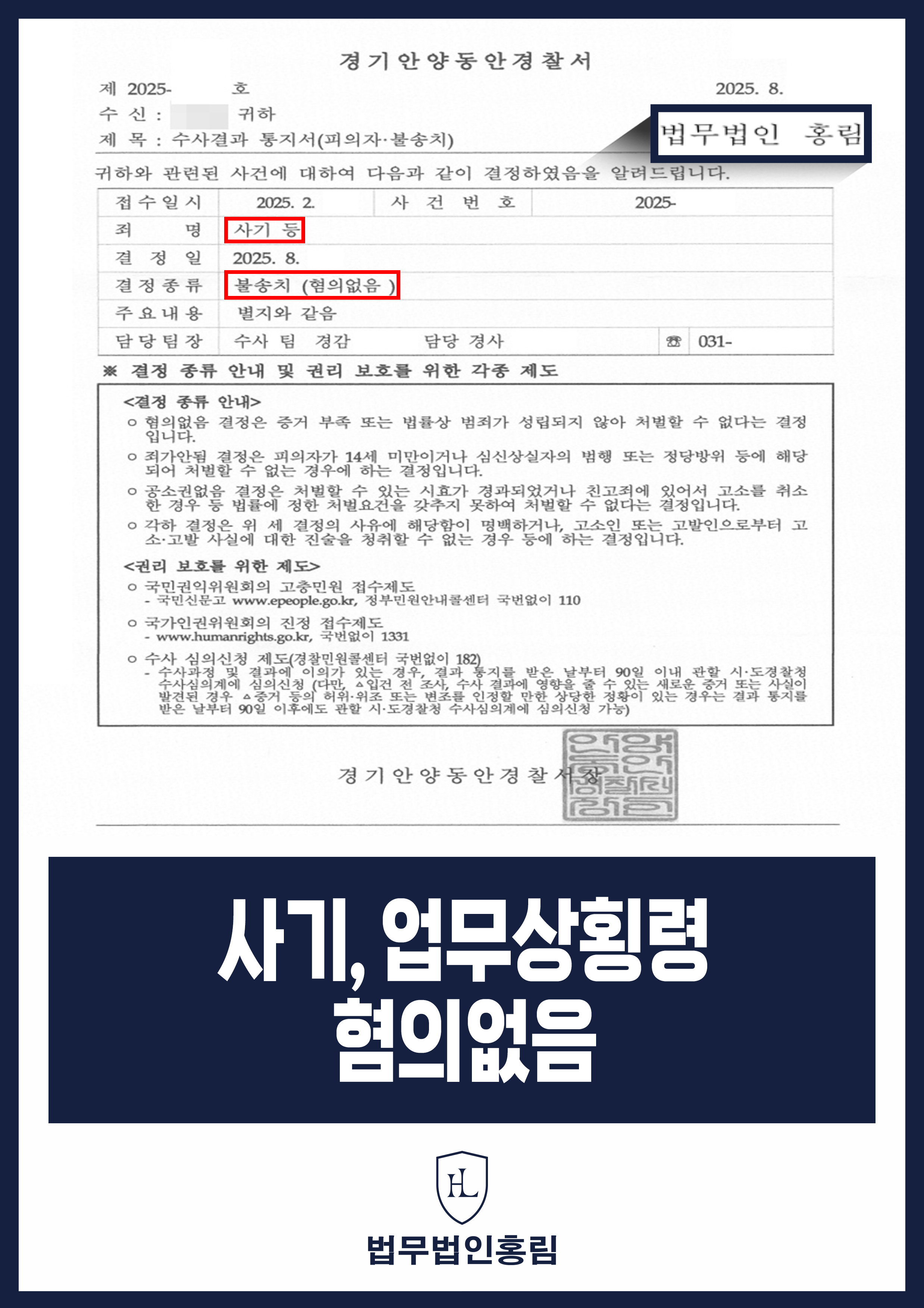 사기, 업무상횡령 혐의없음 - 동호회 공금 횡령 혐의 홍림의 조력으로 불송치 성공 원문 자료