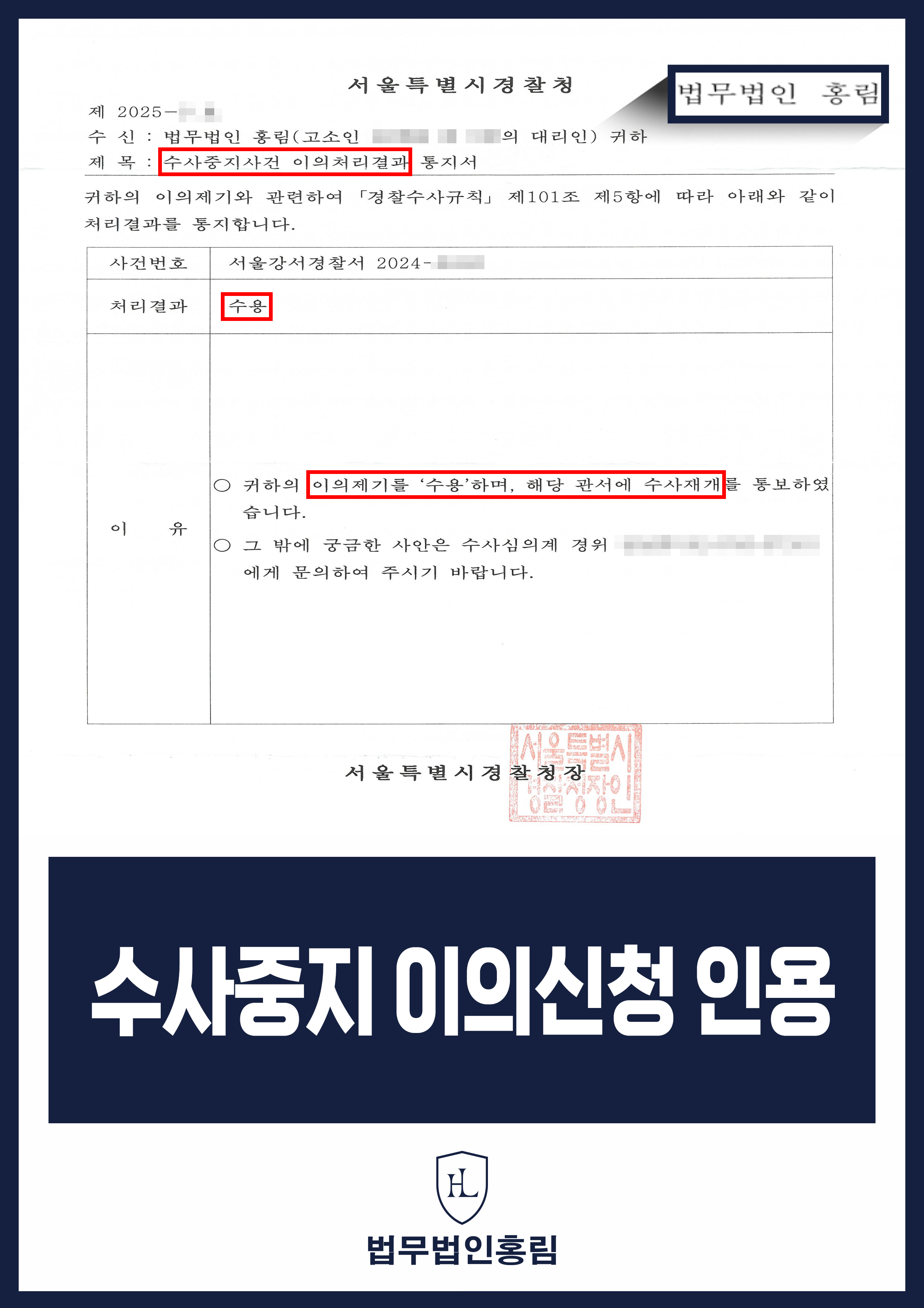 경찰 수사중지 이의제기 성공사례 - 투자사기 사건 수사중지 이의신청해 수사 재개 이끈 사례 원문 자료