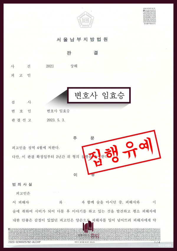 상해죄 성공사례 - 상해죄 기소되었으나 집행유예로 이끈 사례 원문 자료