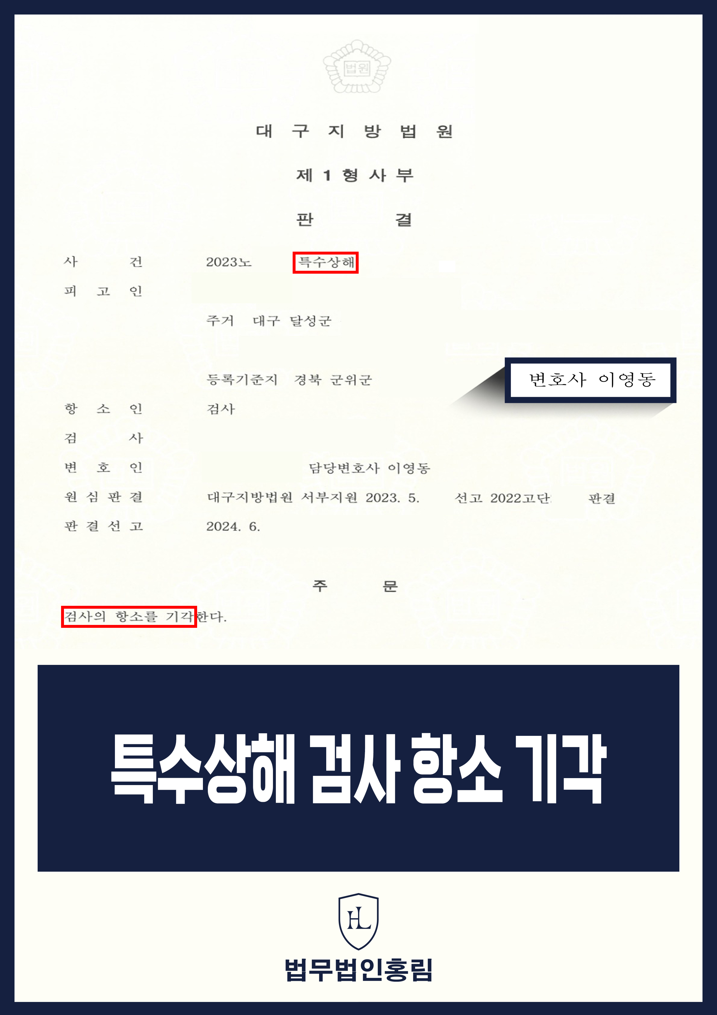 특수상해 양형부당 항소심｜검사 항소 기각·집행유예 유지 원문 자료