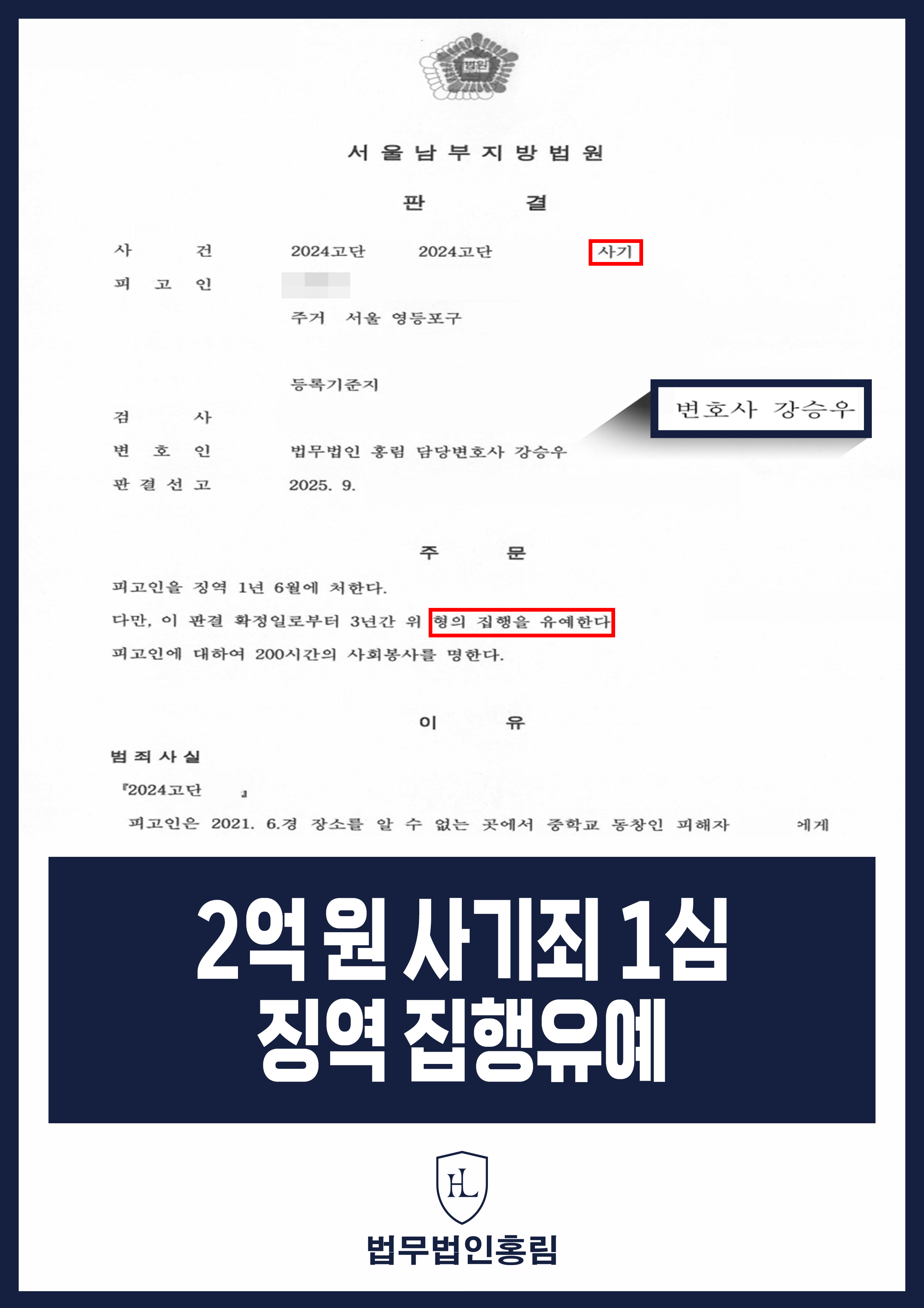 2억 원 사기죄 1심 징역 집행유예 - 동창생, 직장 동료 등 다수에게 돈 빌렸으나 선처 이끌어내 집행유예 성공 원문 자료