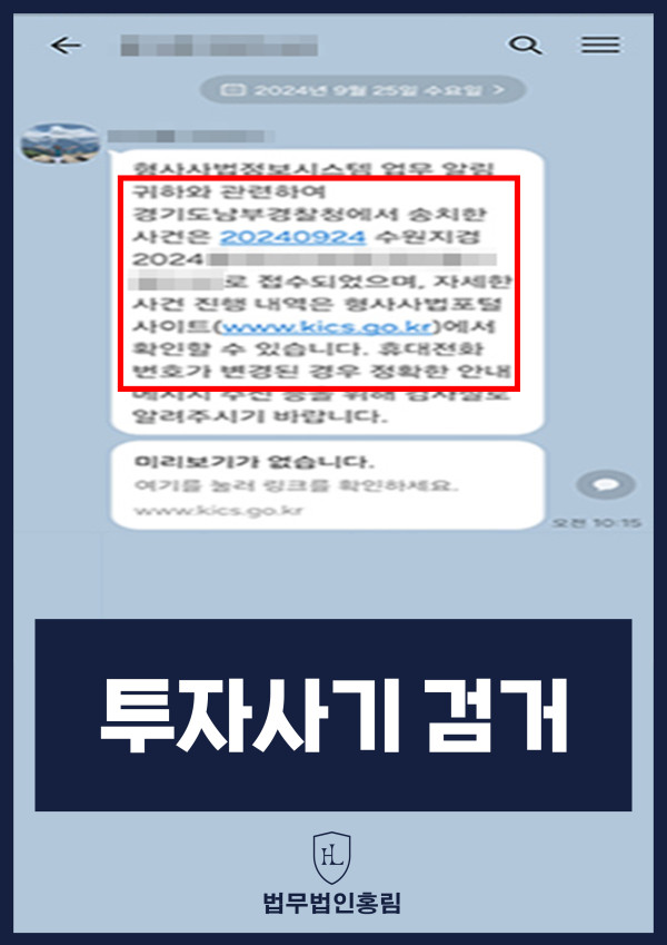 투자사기 검거 성공사례 - 투자사기 고소해 검거 및 검찰 송치 이끈 사례 원문 자료