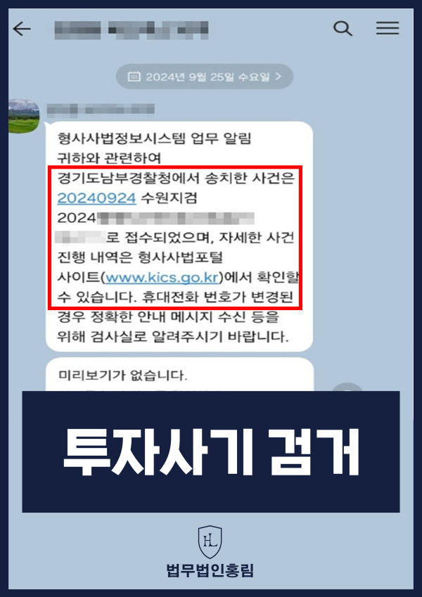 투자사기 검거 성공사례 - 투자사기 고소해 검거 및 검찰 송치 이끈 사례 원문 자료
