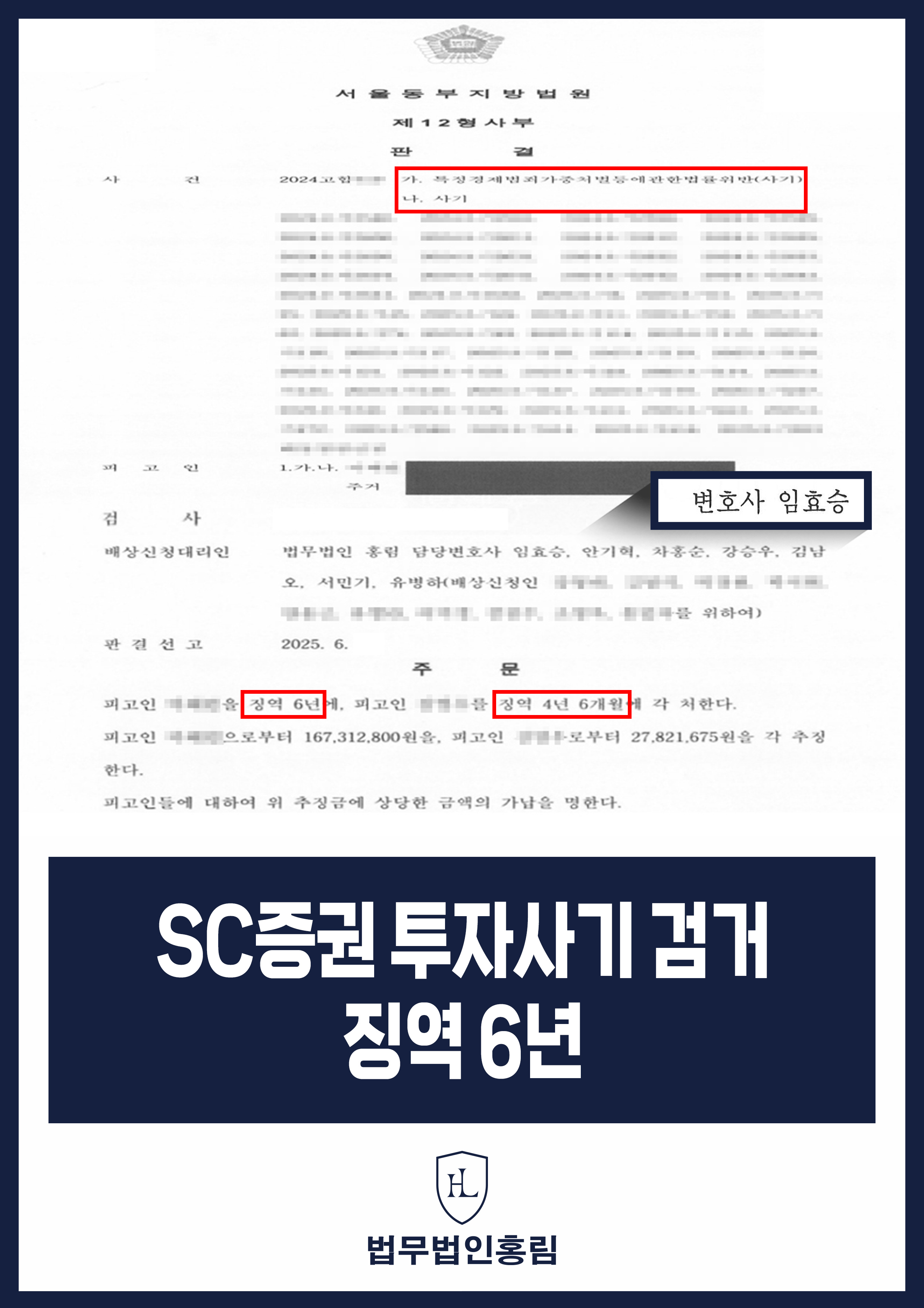 SC증권 투자사기 검거 징역 6년 - 투자사기 사칭 조직 단체 고소해 검거 후 실형 이끈 사례 원문 자료