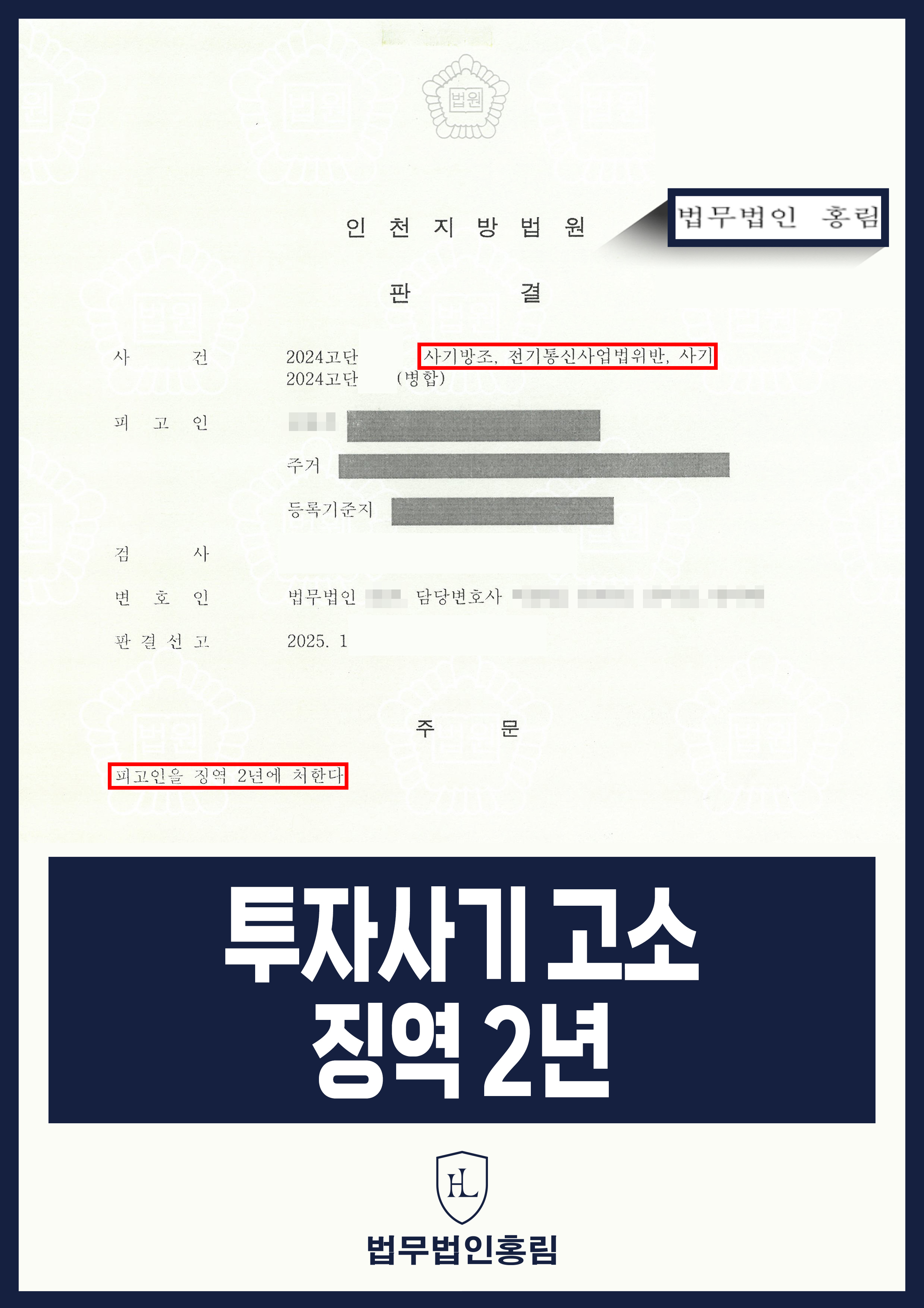 투자사기 고소 성공사례 - 투자사기 고소해 징역 2년형 이끈 사례 원문 자료