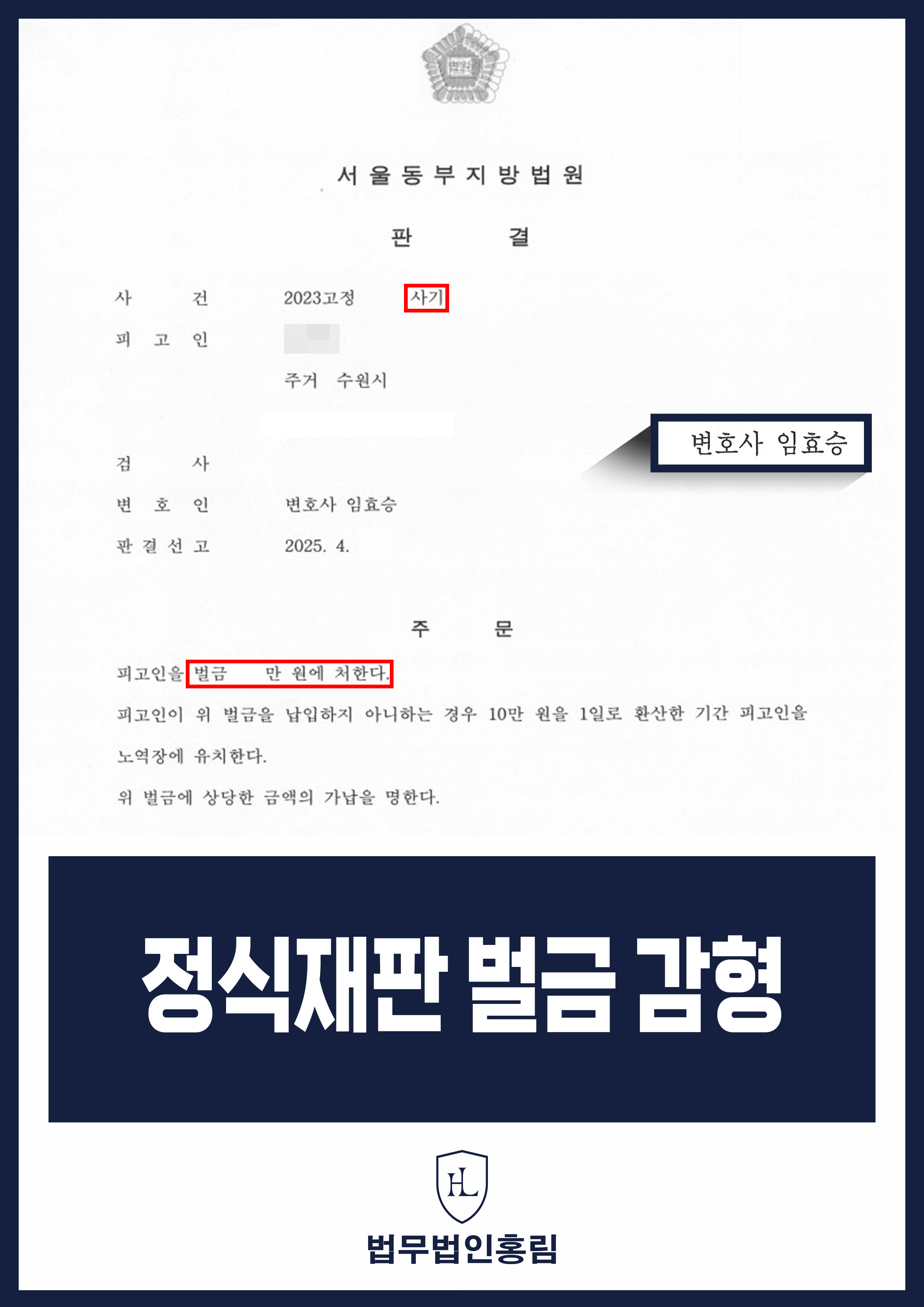 정식재판 벌금 감형 - 거짓 계약서 작성 유도 및 알선비 입금 받은 동종 전과 다수 피고인 소액 벌금 성공 원문 자료