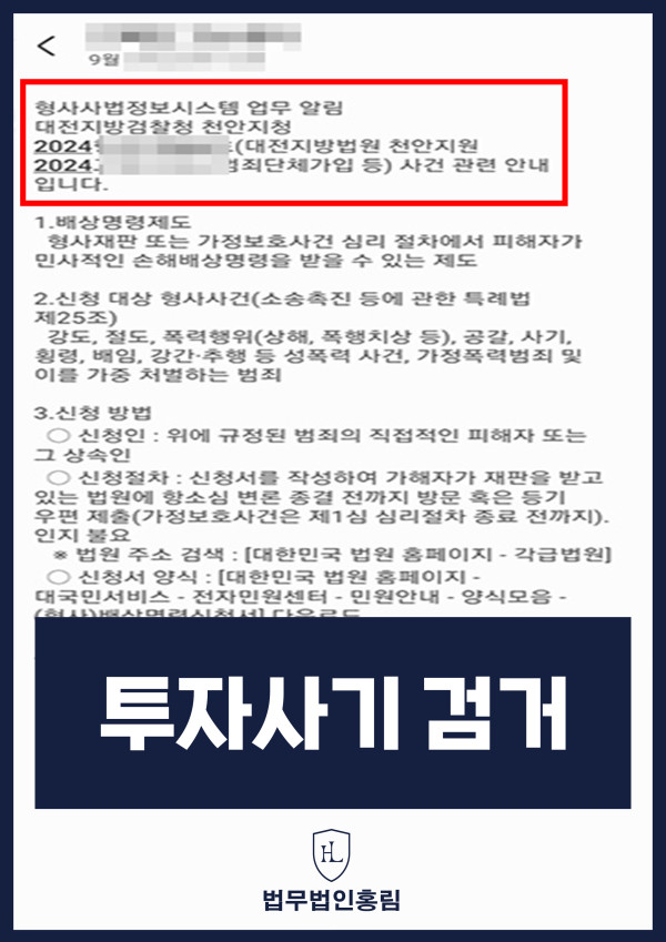 투자사기 검거 성공사례 - 투자사기 고소해 검거 및 검찰 송치 이끈 사례 원문 자료