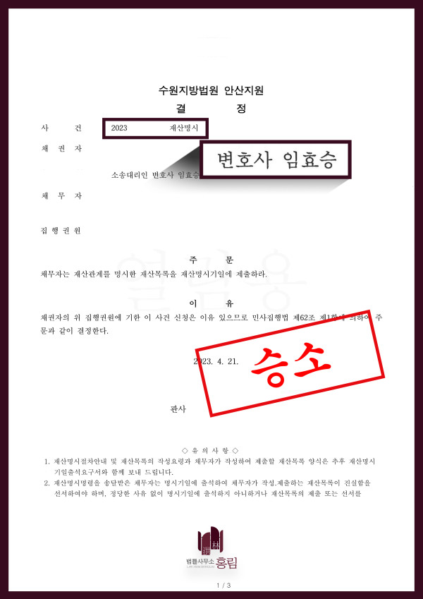 재산명시 성공사례 - 채무자 재산명시 이끈 성공사례 원문 자료