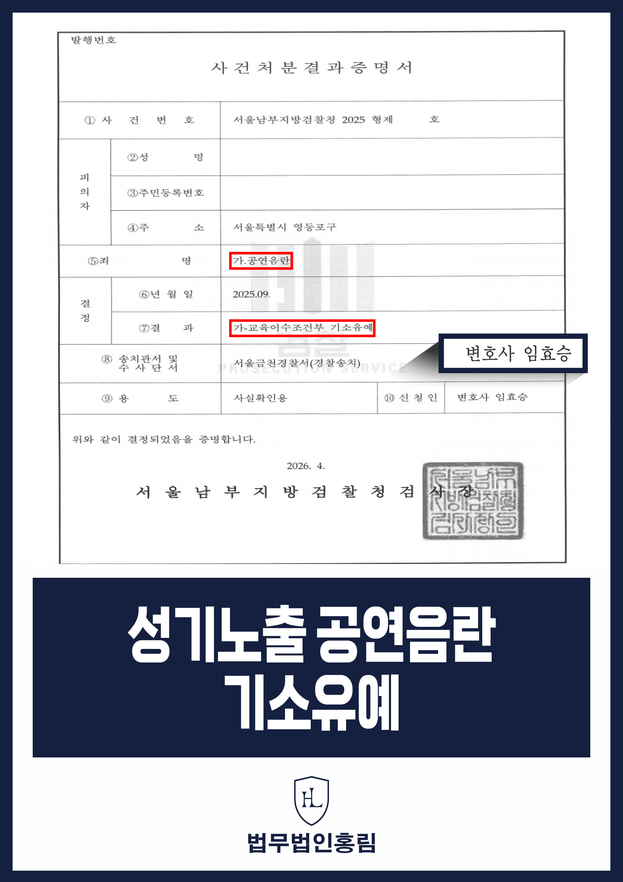 공공장소 신체노출 공연음란 현행범 사건|검찰 기소유예 원문 자료