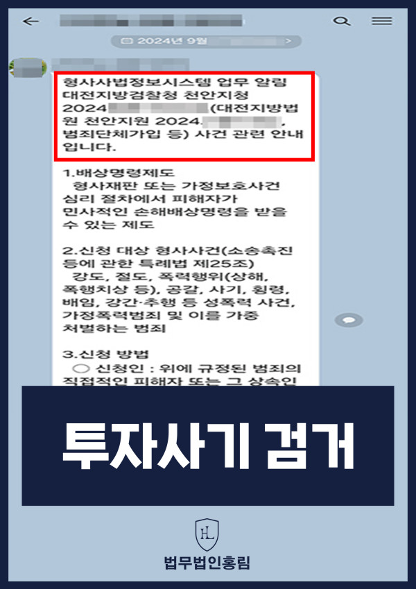 투자사기 검거 성공사례 - 투자사기 고소해 검거 및 검찰 송치 이끈 사례 원문 자료