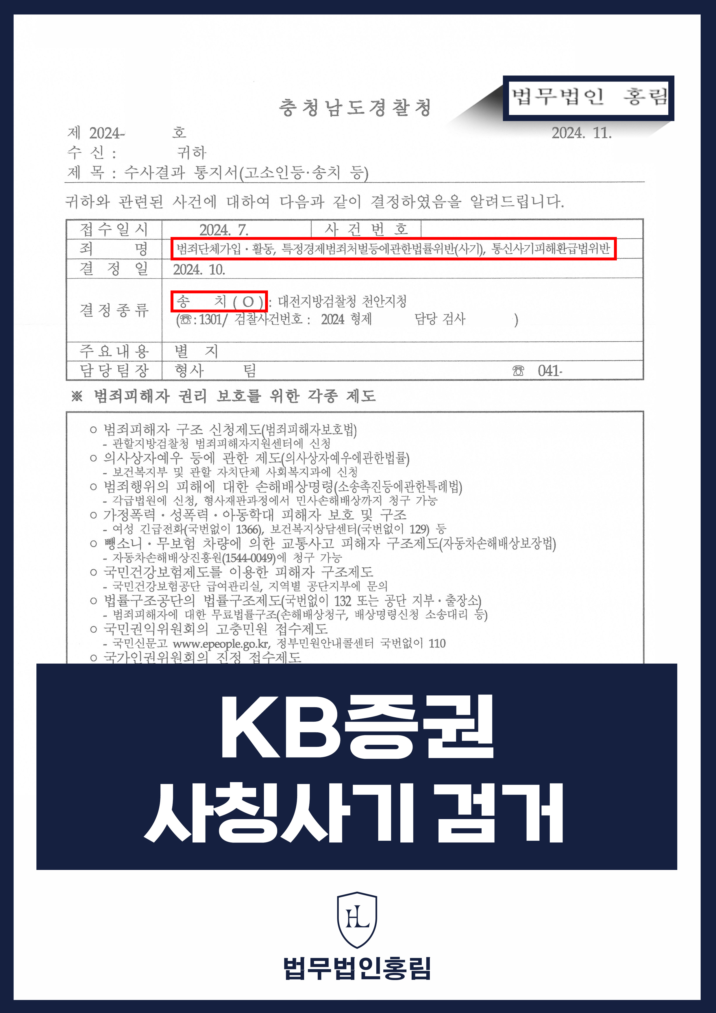 투자사기 검거 성공사례 - KB증권 사칭사기 고소해 검거 및 검찰 송치 이끈 사례 원문 자료